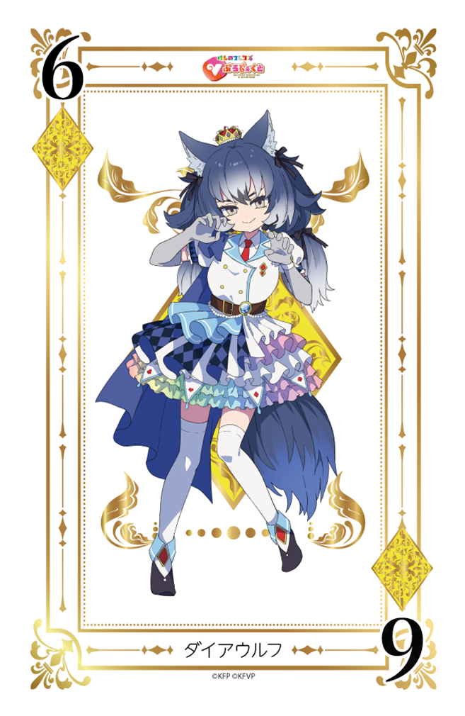 けものフレンズVぷろじぇくと | ダイアウルフ