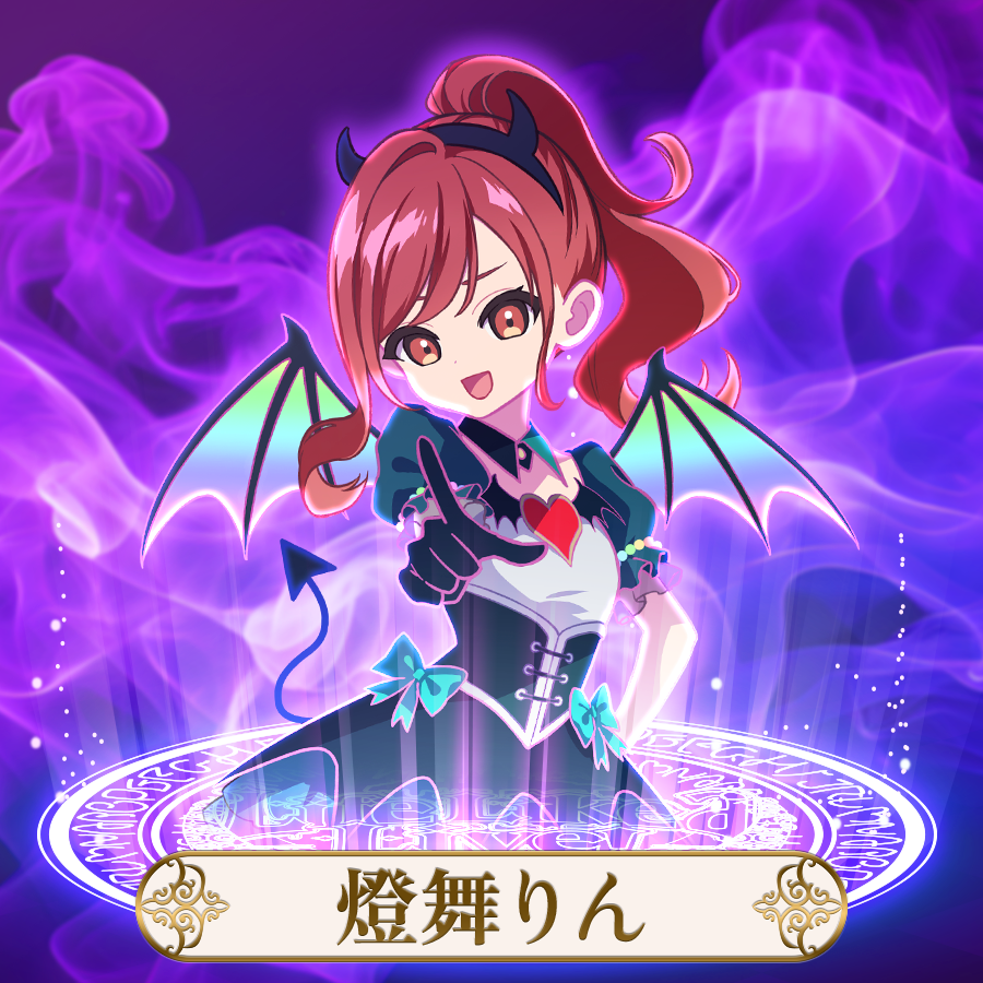 まりなす | 燈舞りん