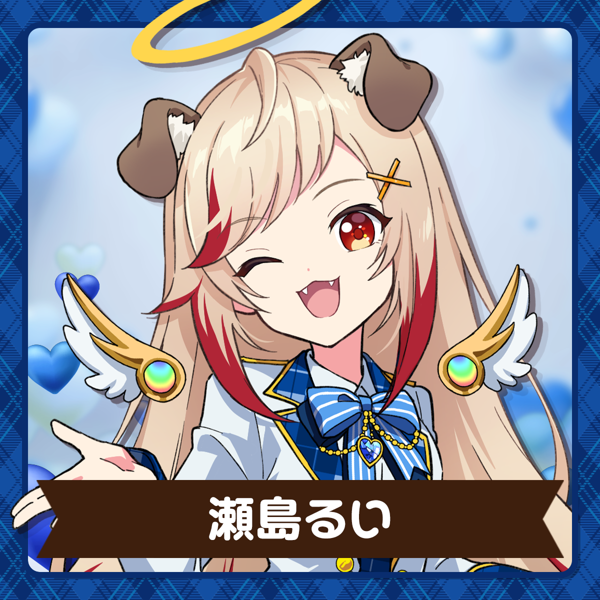 ななしいんく | 瀬島るい