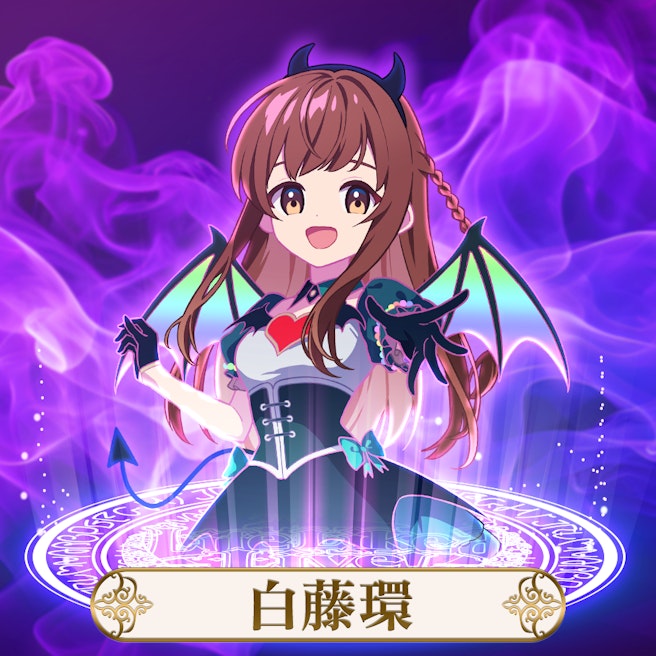 えのぐ | 白藤環