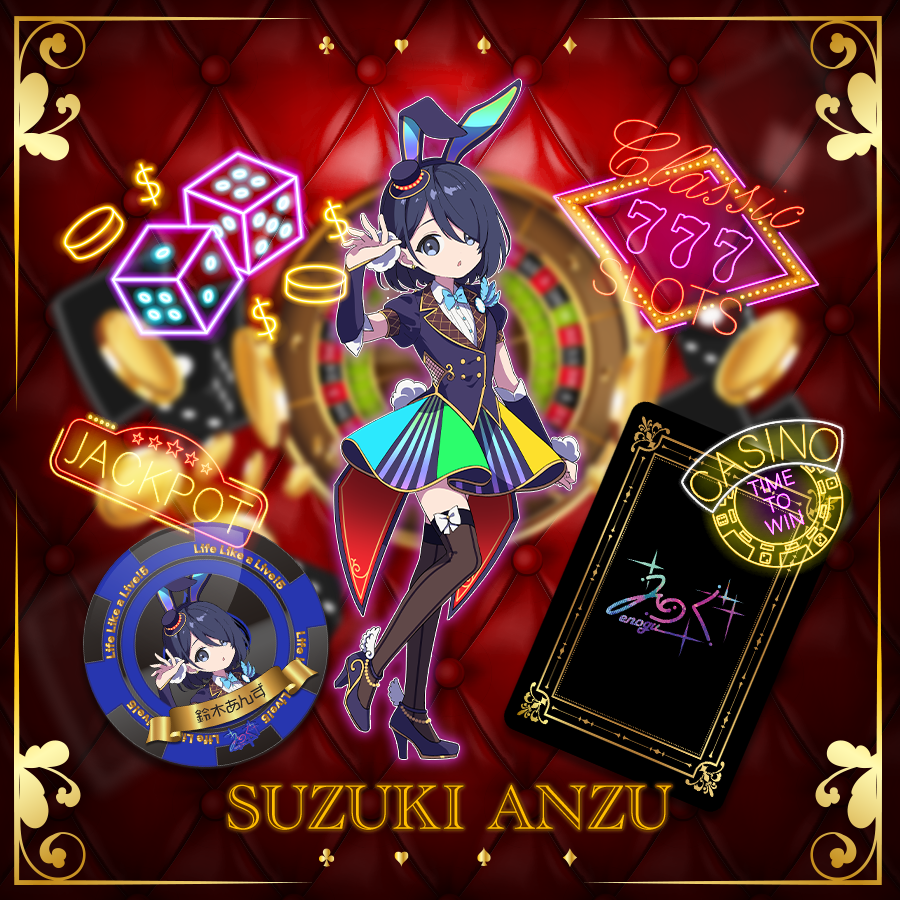 えのぐ | 鈴木あんず