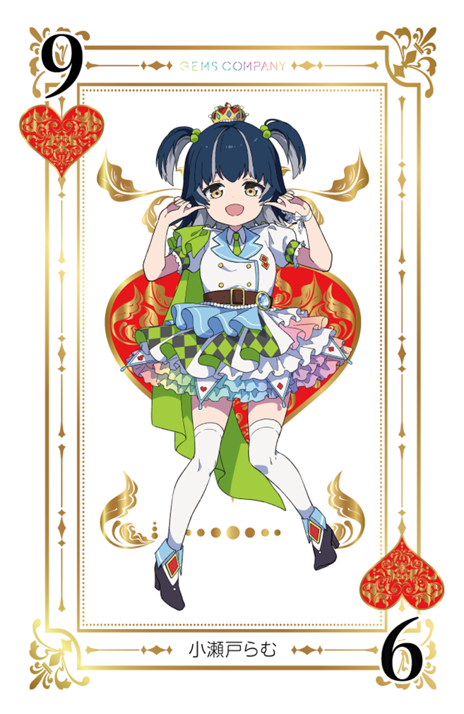 GEMS COMPANY | 小瀬戸らむ