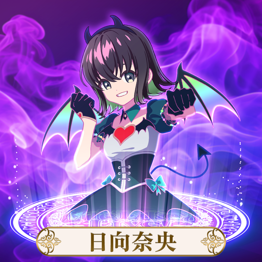 えのぐ | 日向奈央