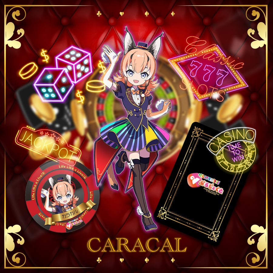 けものフレンズVぷろじぇくと | カラカル