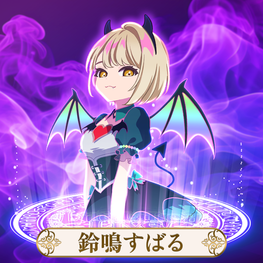 まりなす | 鈴鳴すばる