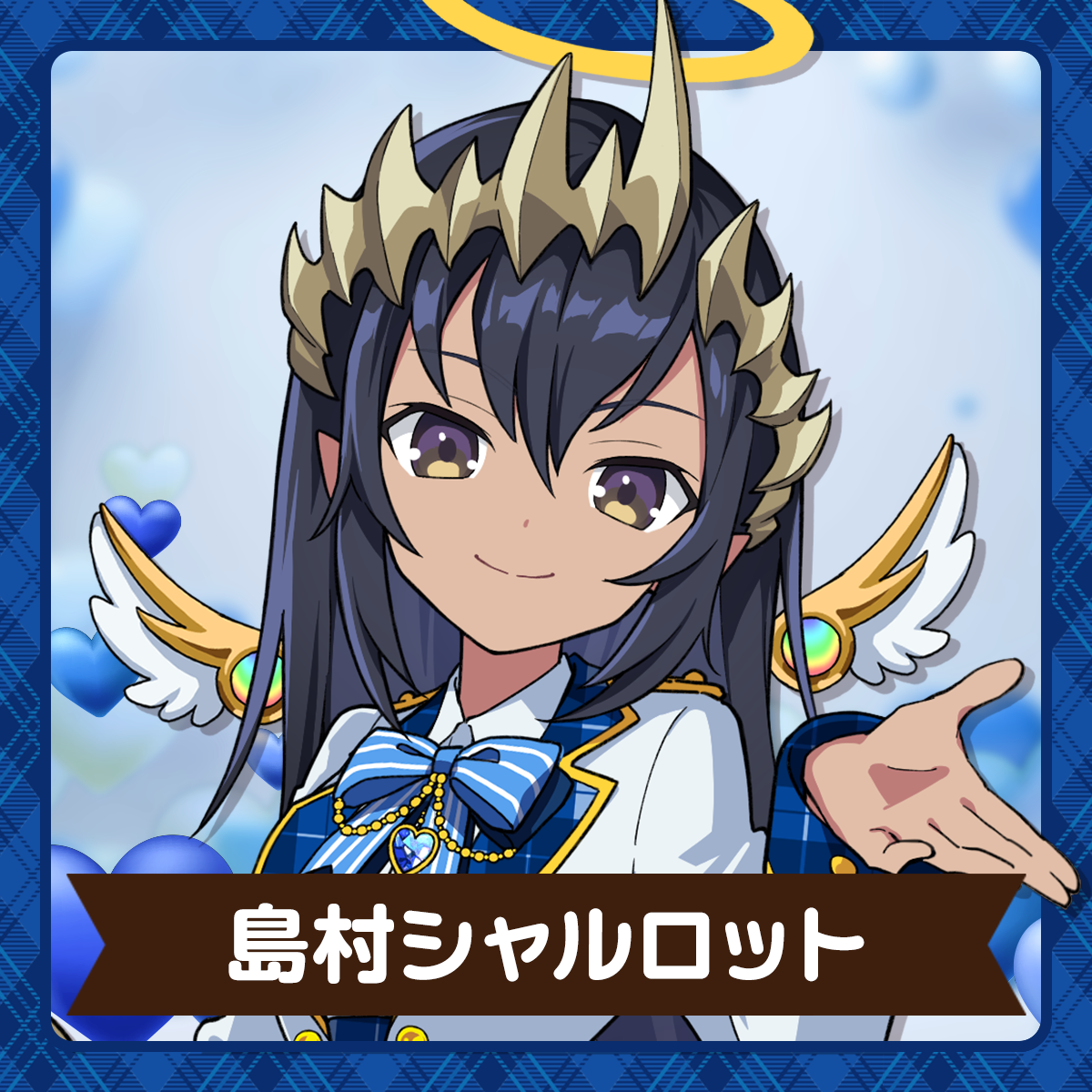 ななしいんく | 島村シャルロット