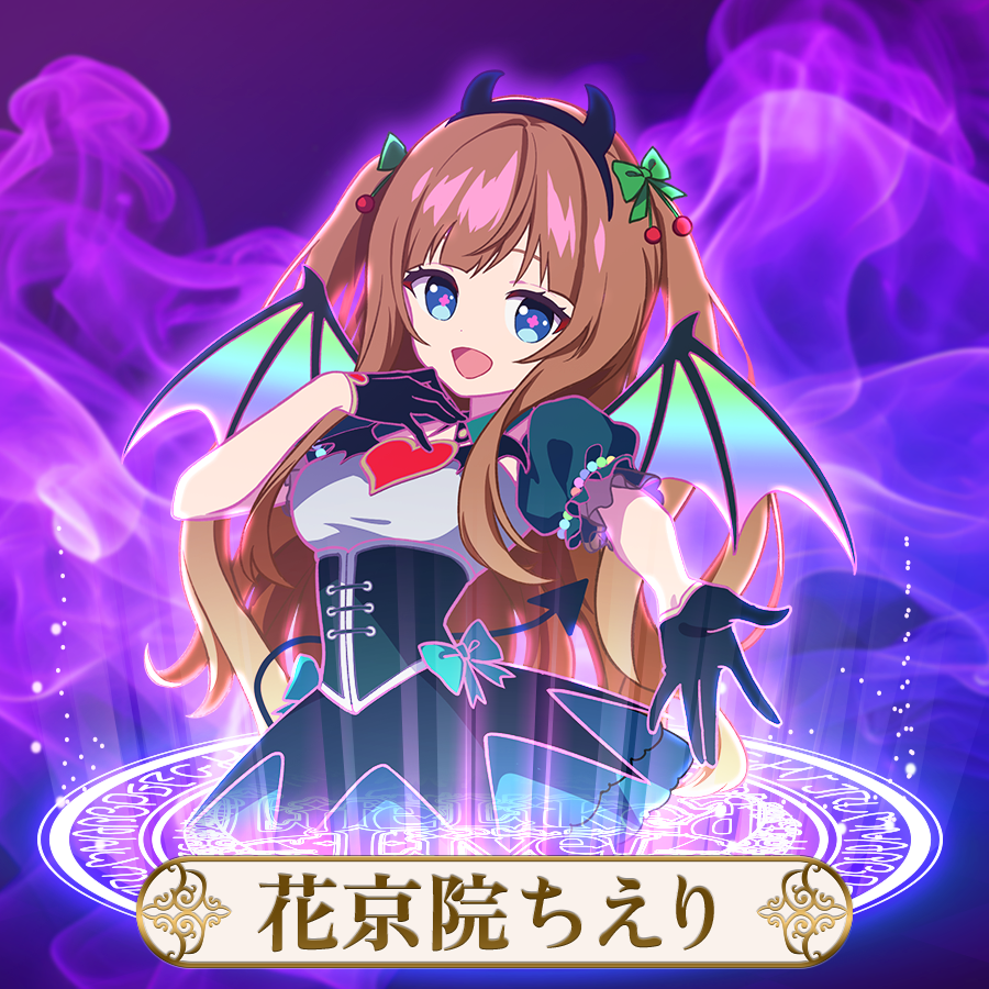 - | 花京院ちえり