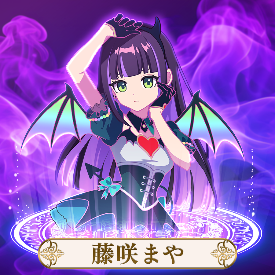 めたしっぷ | 藤咲まや