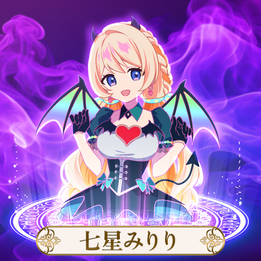 - | 七星みりり