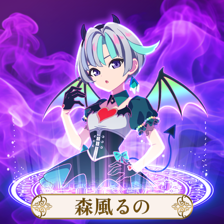 めたしっぷ | 森風るの