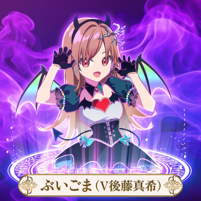 - | ぶいごま(V後藤真希)