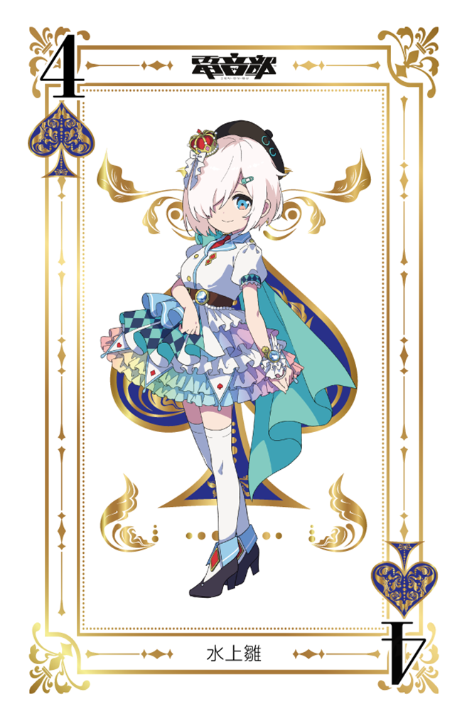 電音部 | 水上雛