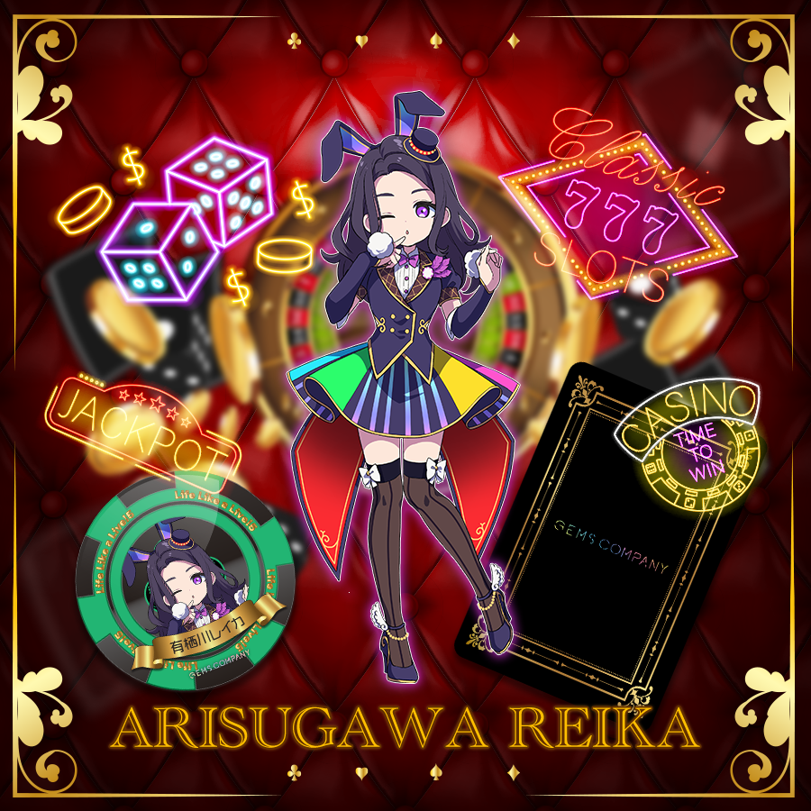 GEMS COMPANY | 有栖川レイカ