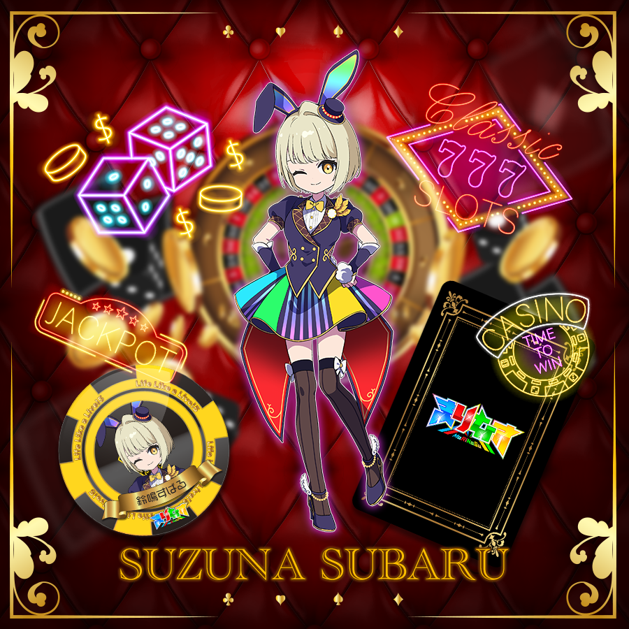 まりなす | 鈴鳴すばる