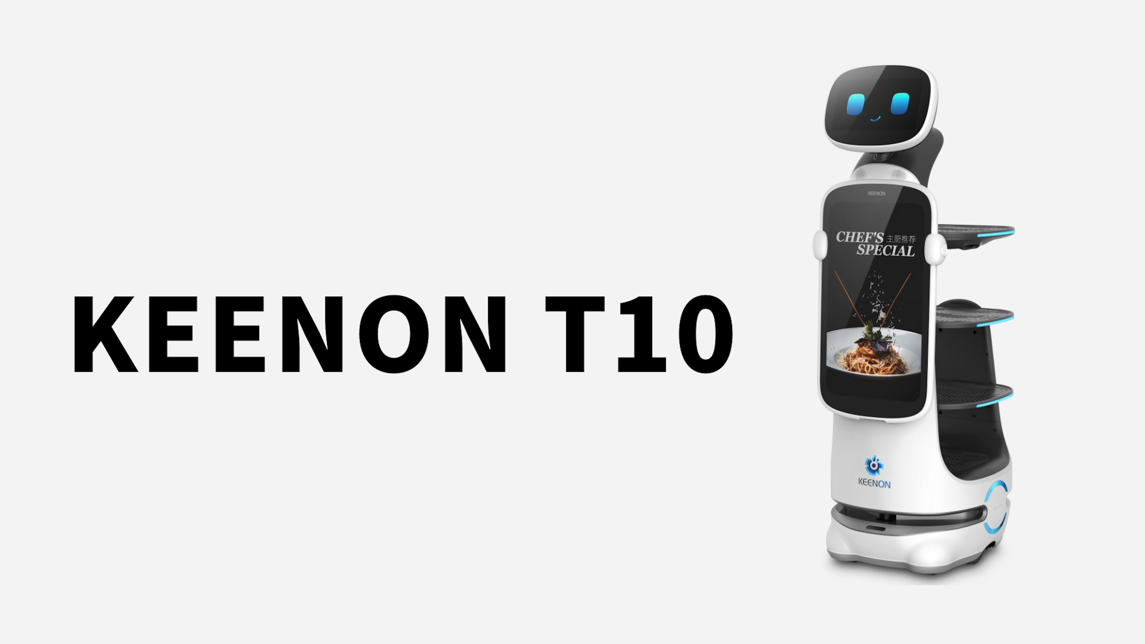 最新型の多機能配膳ロボット「KEENON T10」