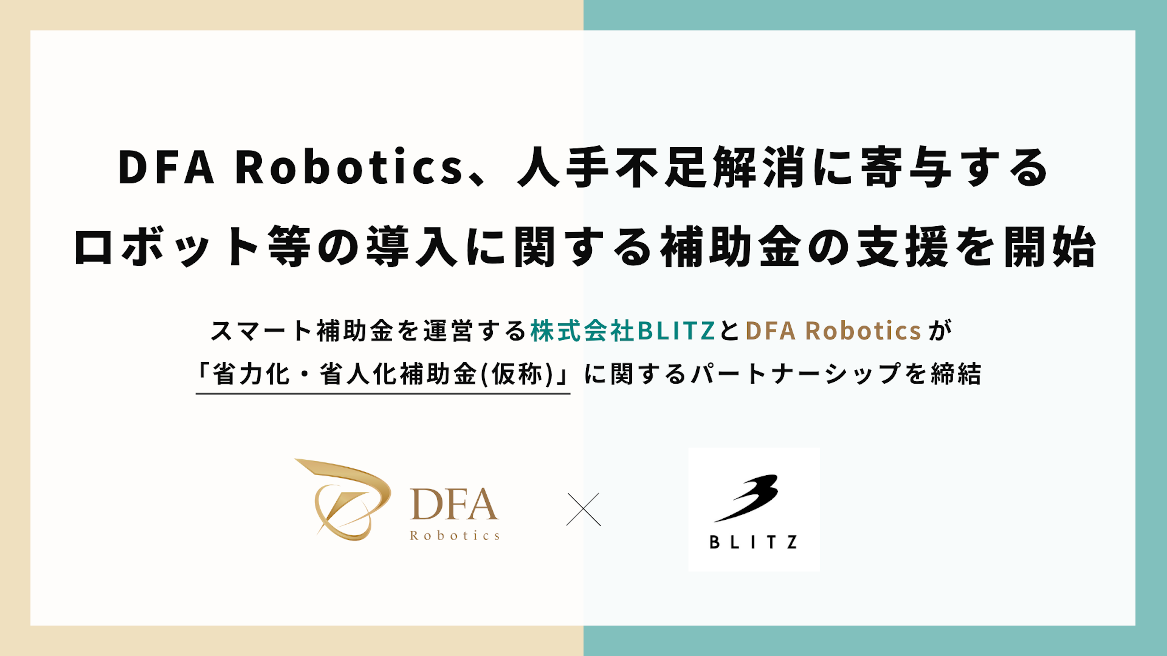 DFA Robotics、人手不足解消に寄与するロボット等の導入に関する補助金の支援を開始 〜スマート補助金を運営する株式会社BLITZとDFA Roboticsが 「省力化・省人化補助金（仮称）」に関するパートナーシップを締結〜のキービジュアル