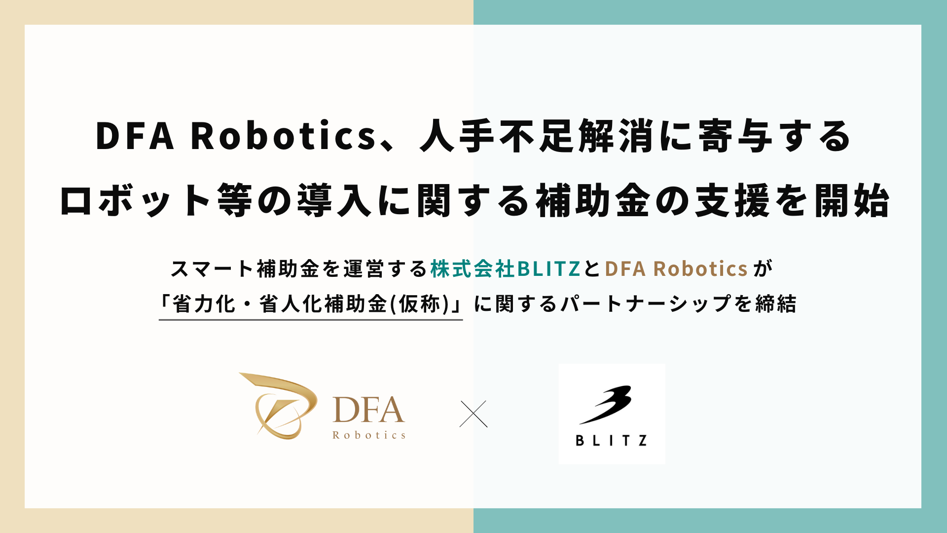 DFA Robotics、人手不足解消に寄与するロボット等の導入に関する補助金の支援を開始 〜スマート補助金を運営する株式会社BLITZとDFA Roboticsが 「省力化・省人化補助金（仮称）」に関するパートナーシップを締結〜