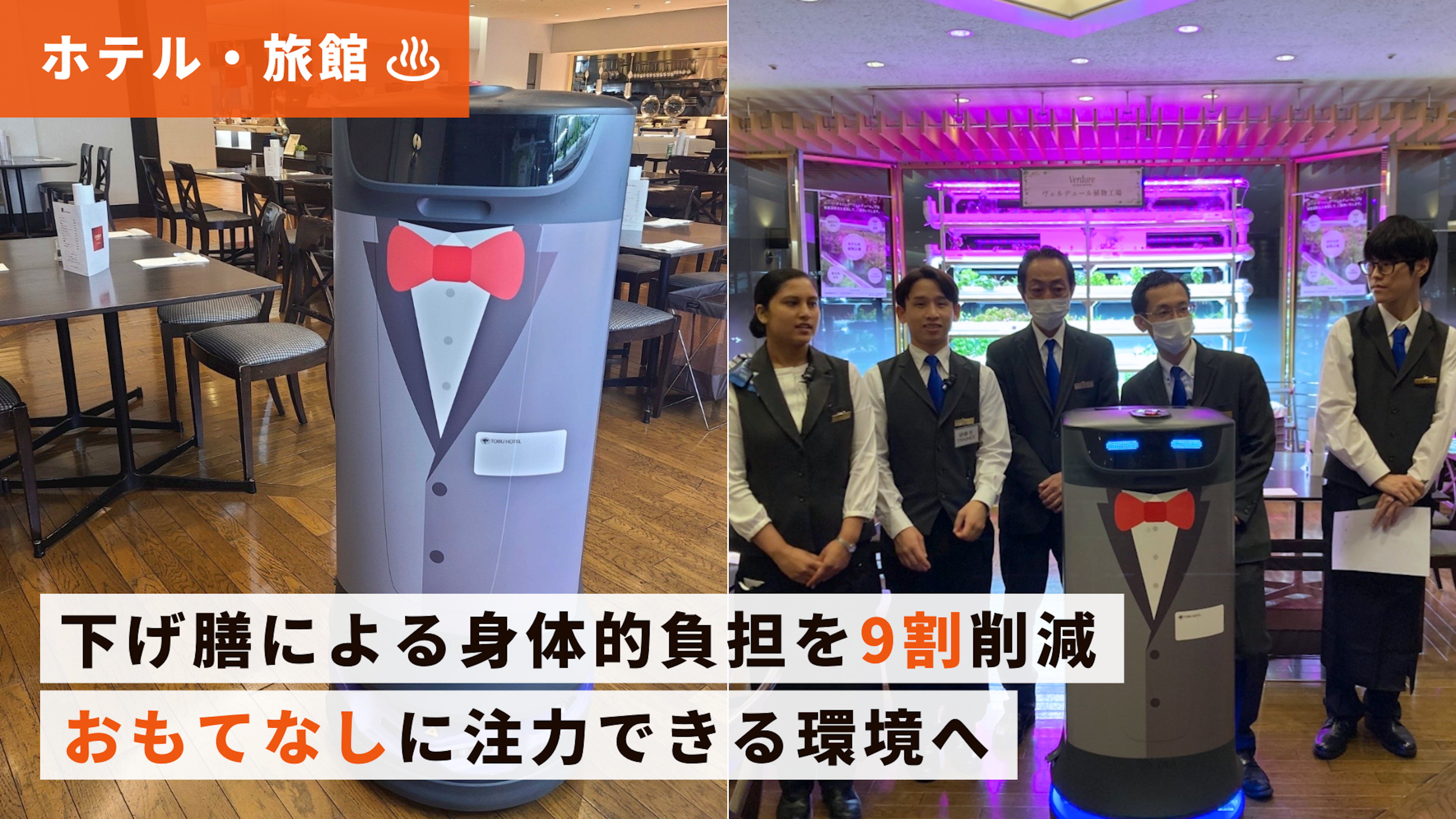 【ホテル導入事例】東武ホテルレバント東京「ヴェルデュール」さま｜下げ膳特化型配膳ロボット「HolaBot」