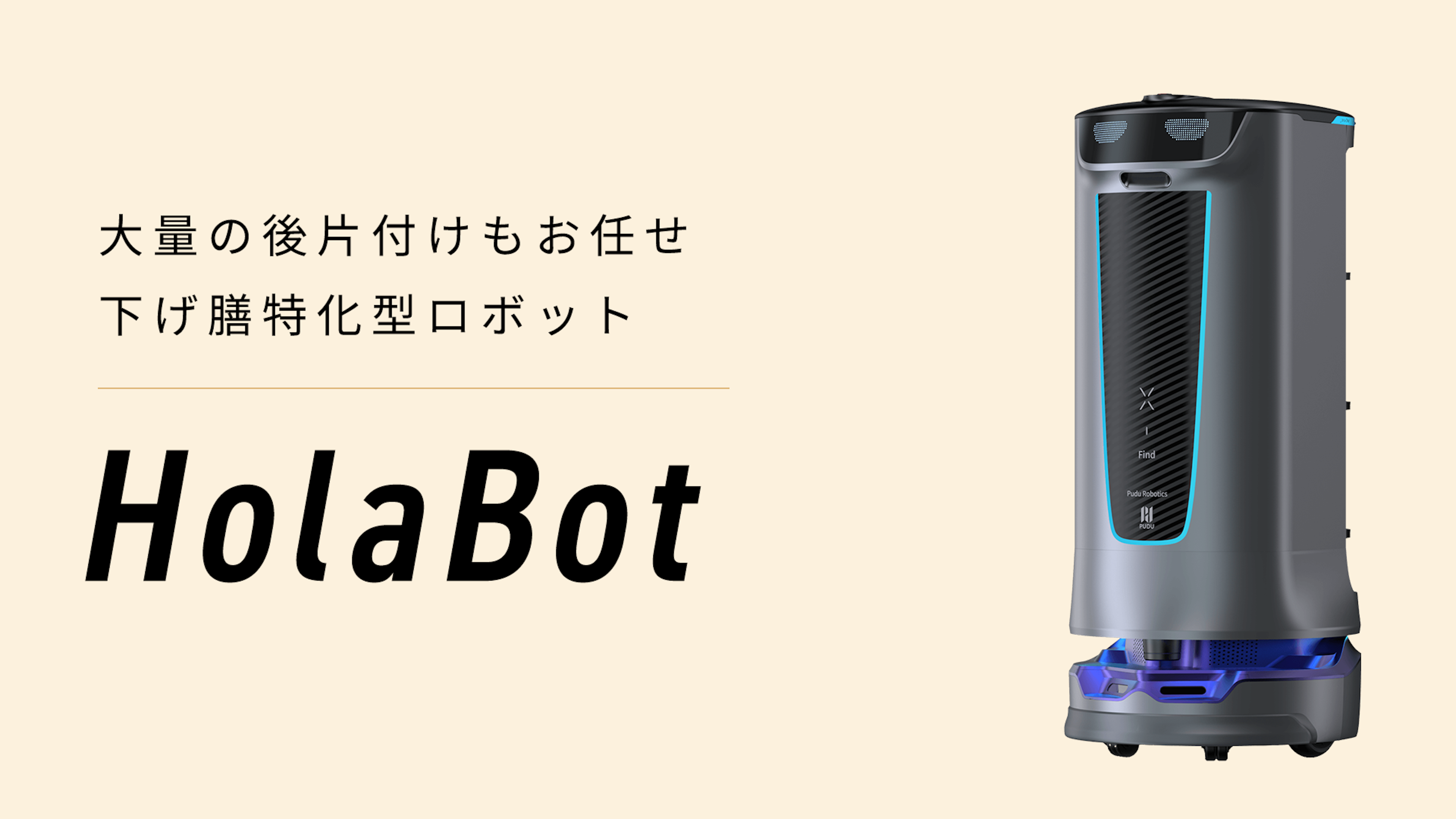 下げ膳ロボット「HolaBot」