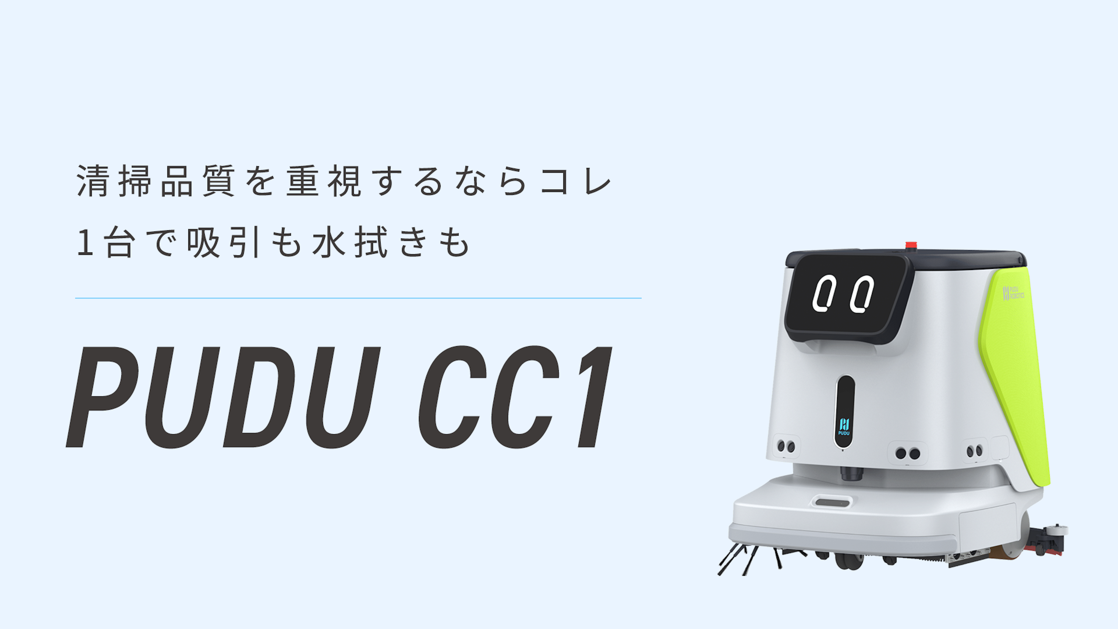 業務用清掃ロボット「PUDU CC1」吸引・水拭き兼用｜中～大型施設向け
のキービジュアル