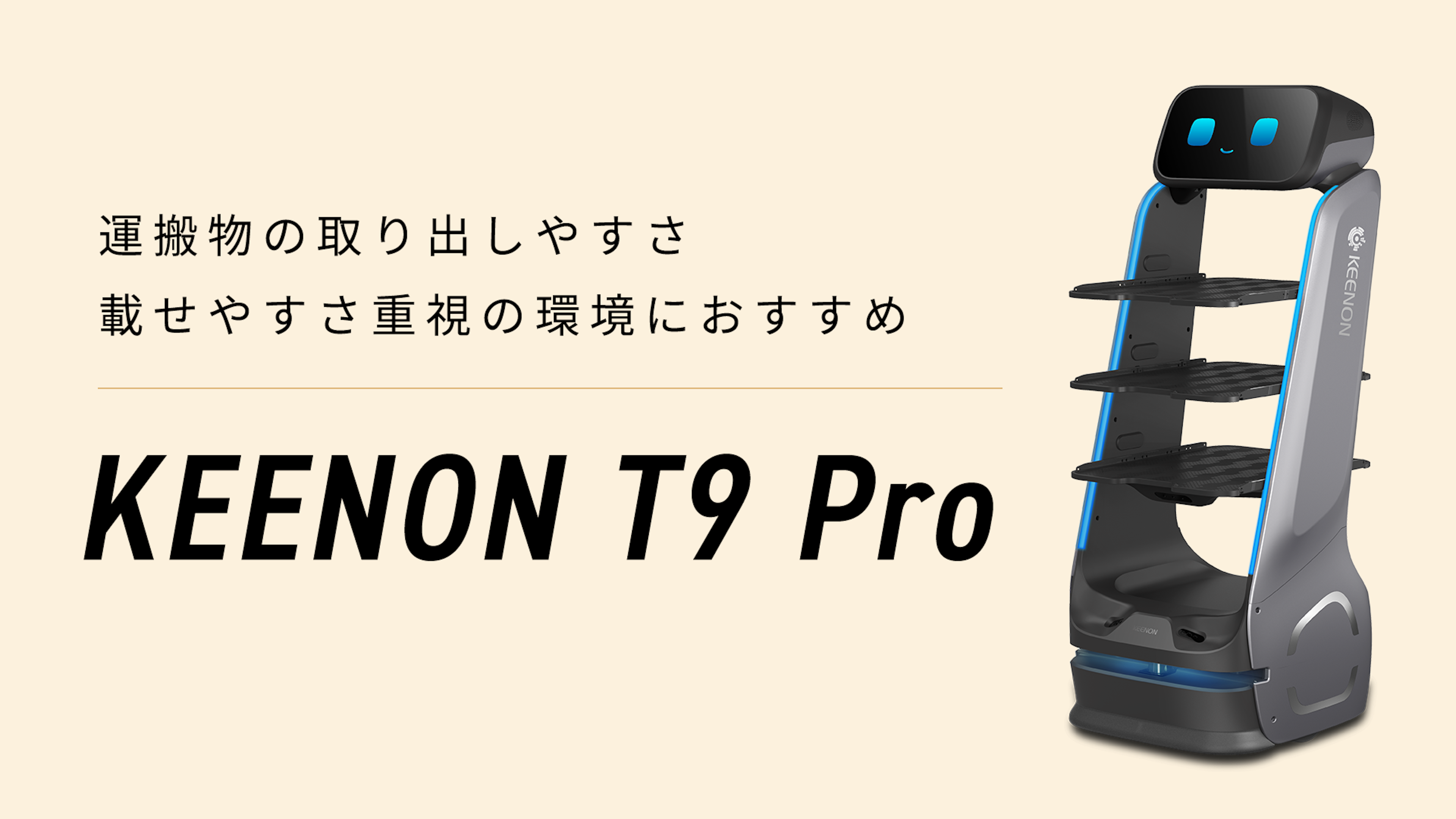 配膳・運搬ロボット「KEENON T9 Pro」のキービジュアル