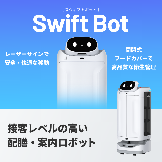 より衛生的で快適なおもてなし空間を演出
配膳・案内ロボット「SwiftBot」