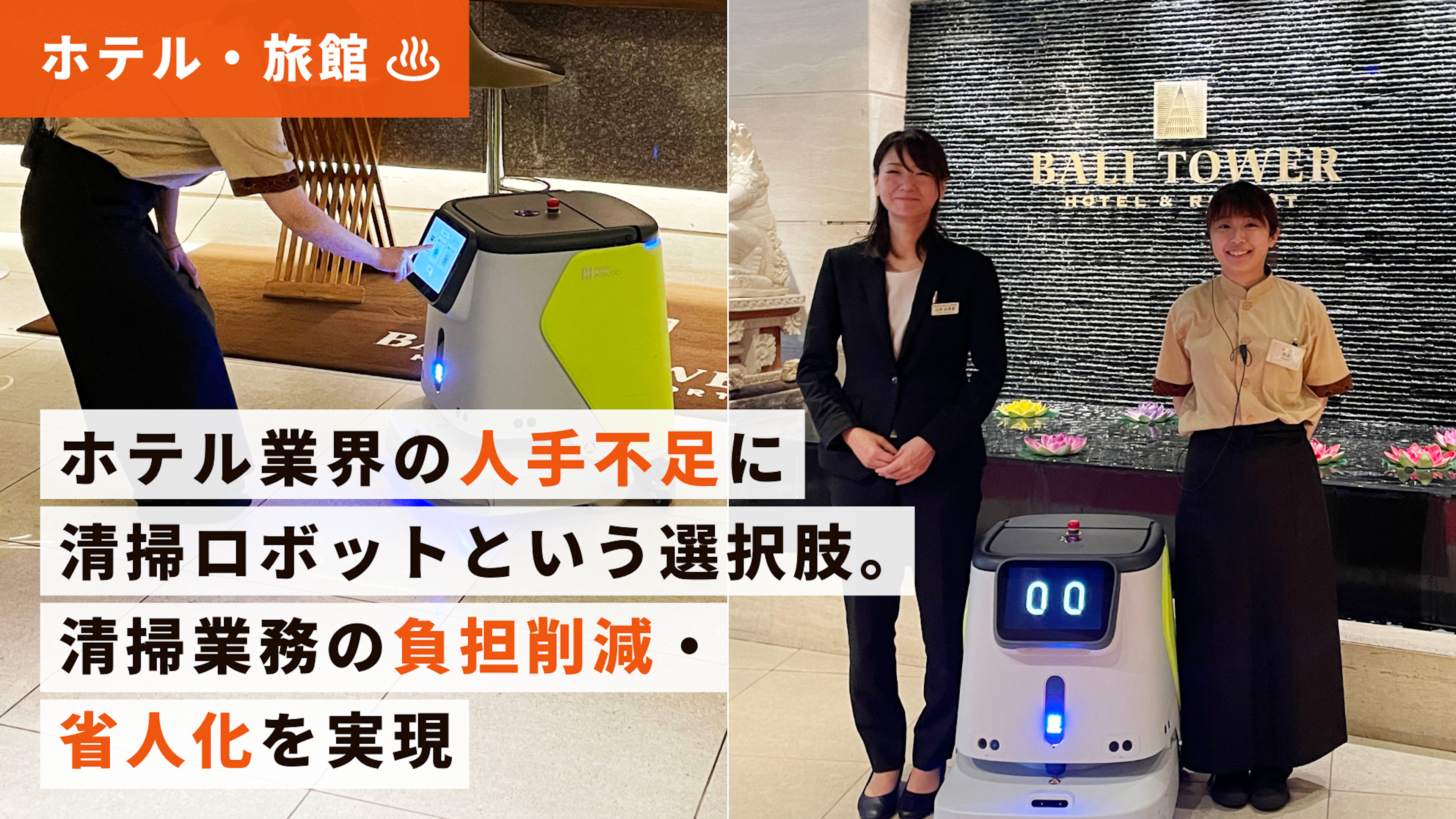 【ホテル導入事例】ホテル＆リゾート バリタワーさま｜1台4役の清掃ロボット「PUDU CC1」のキービジュアル