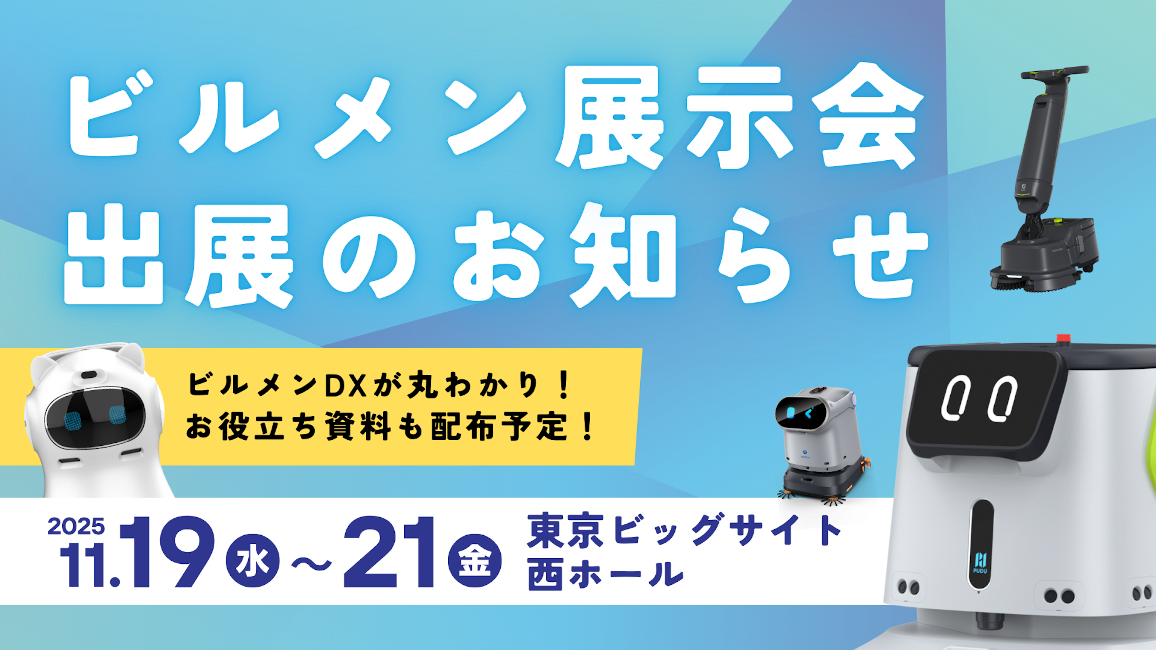 ビルメンヒューマンフェア＆クリーンEXPO2025に出展します【DFA Robotics｜業務用清掃ロボット】