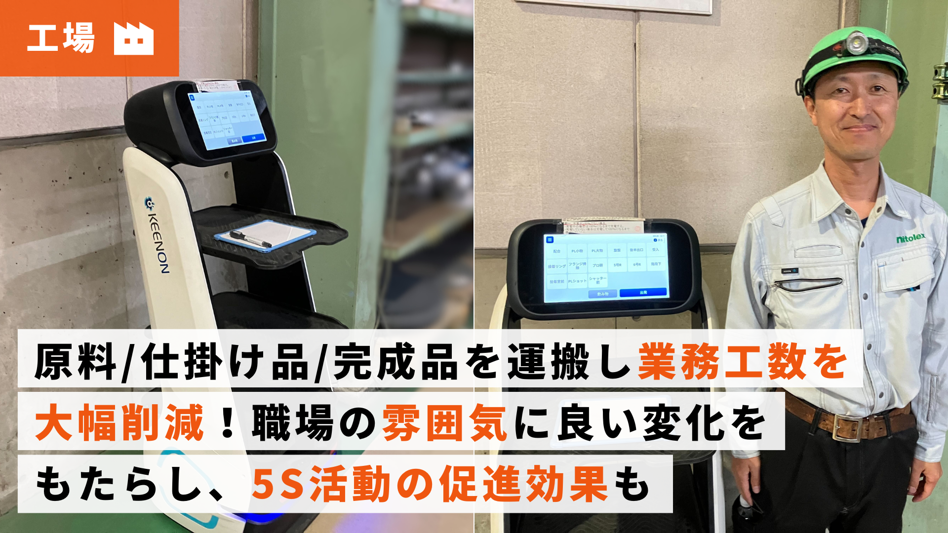 工場導入事例】ニートレックスさま｜搬送ロボット「KEENON T9