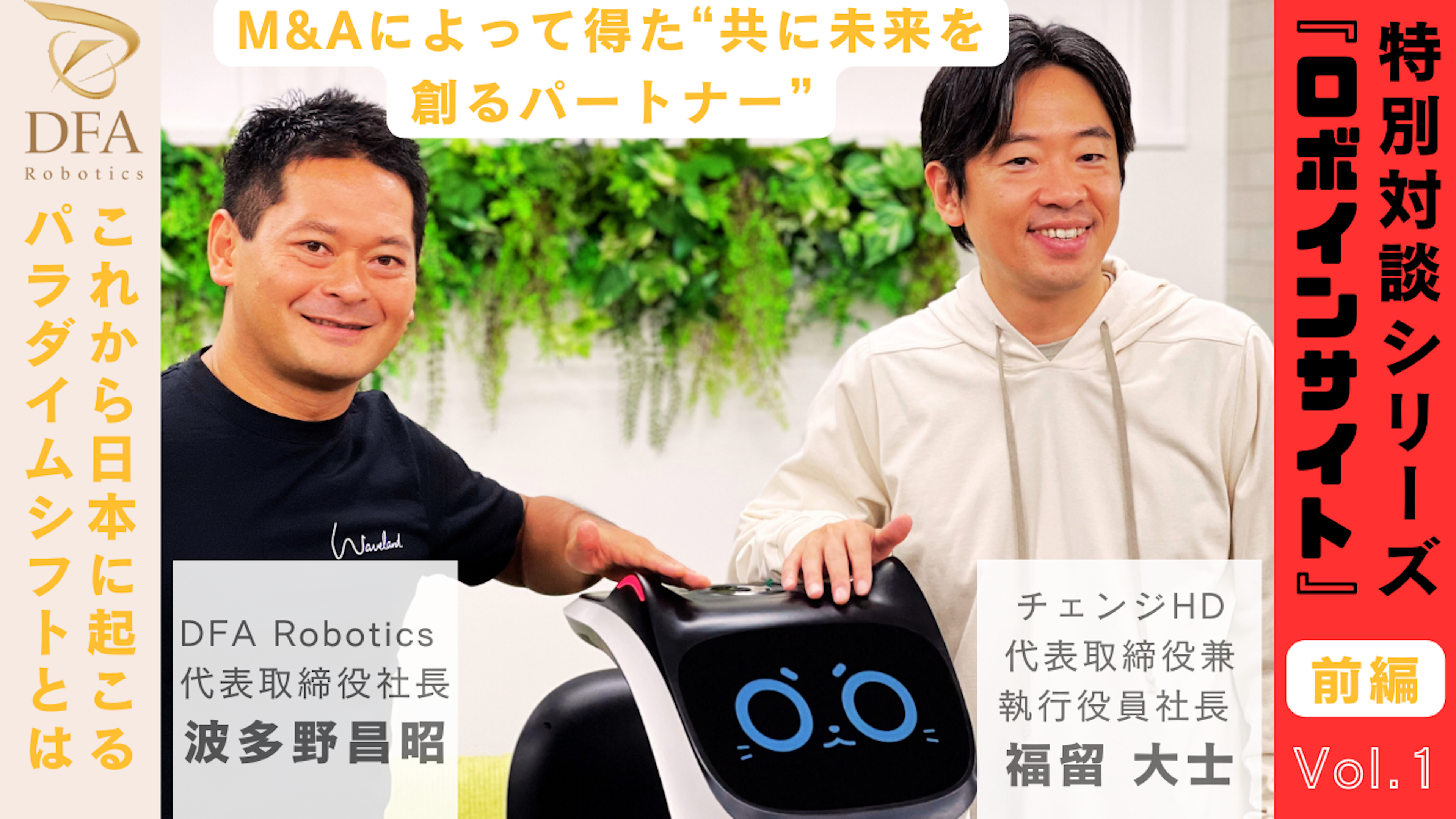 【ロボインサイト Vol.1　前編】「日本の社会課題解決にはロボットの活用が必須」これから日本に起こるパラダイムシフトとは？のキービジュアル