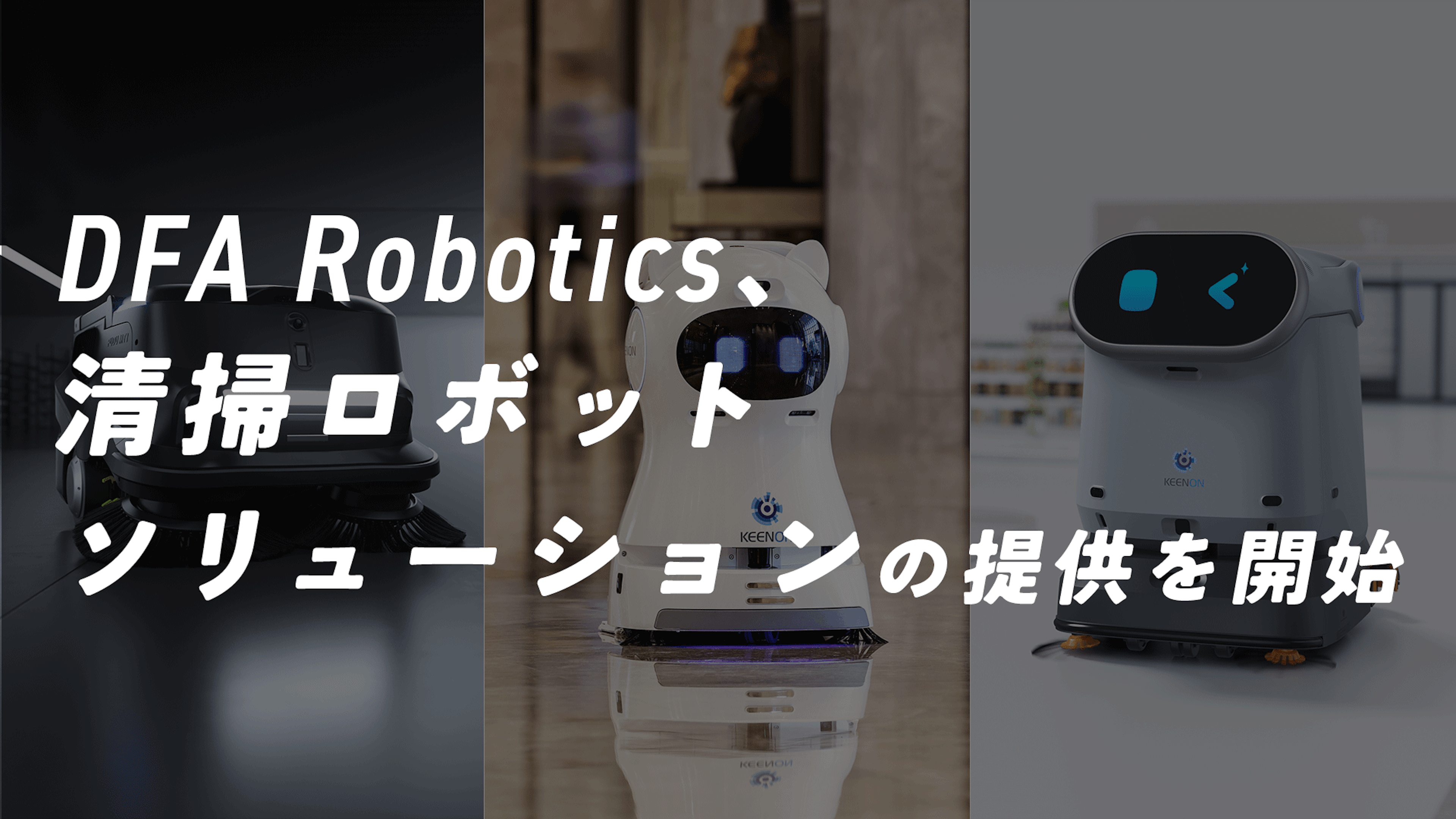 DFA Robotics、清掃ロボットソリューションの提供を開始 〜チェンジグループのDX知見を活かし、飲食・小売・病院など多様な現場で、ロボット導入から運用定着までを一貫してサポートする清掃DXソリューション〜
