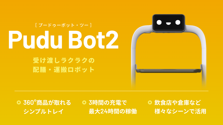 飲食店等、様々なシーンで活躍！
配膳・下げ膳・運搬ロボット「PuduBot2」のキービジュアル