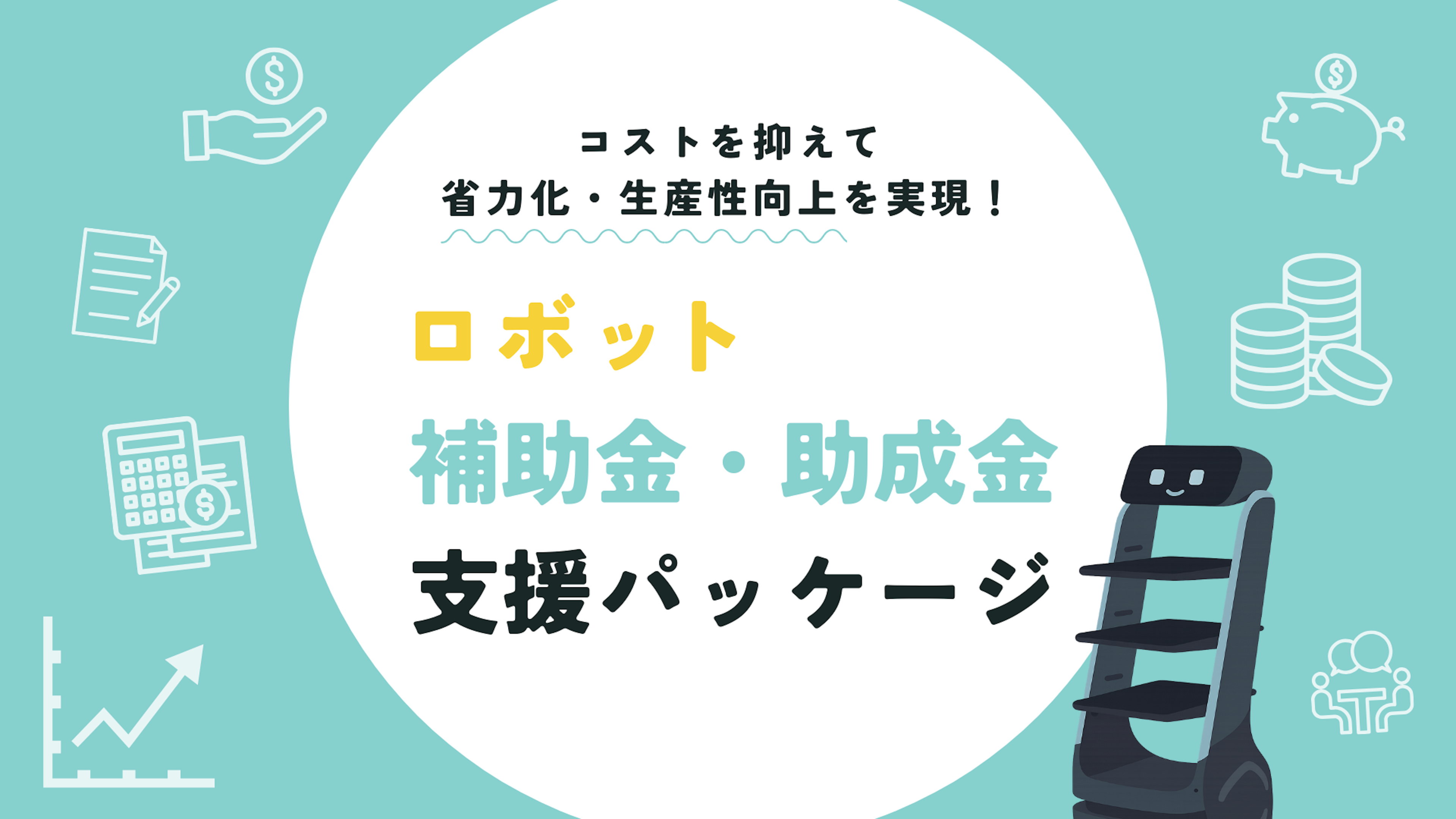 ロボット補助金・助成金支援パッケージ
