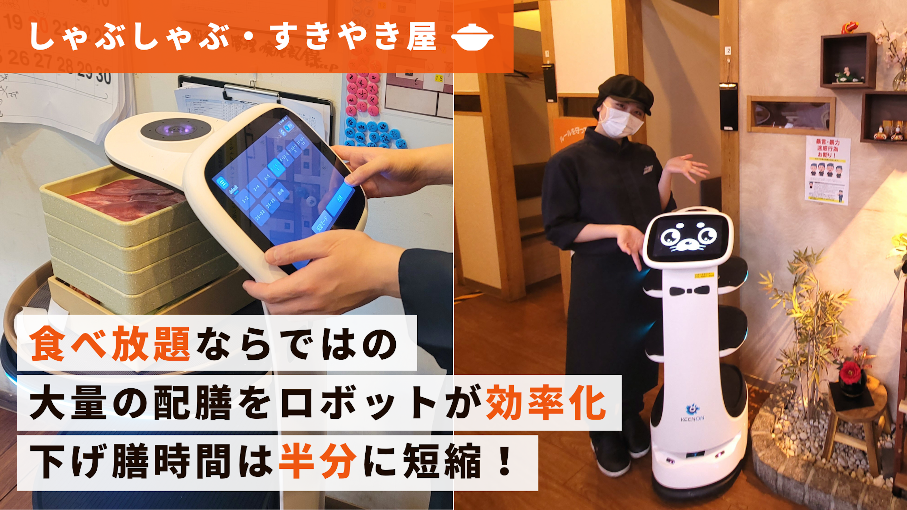 【しゃぶしゃぶ屋導入事例】小回りの効く小型配膳ロボット「KEENON T8」