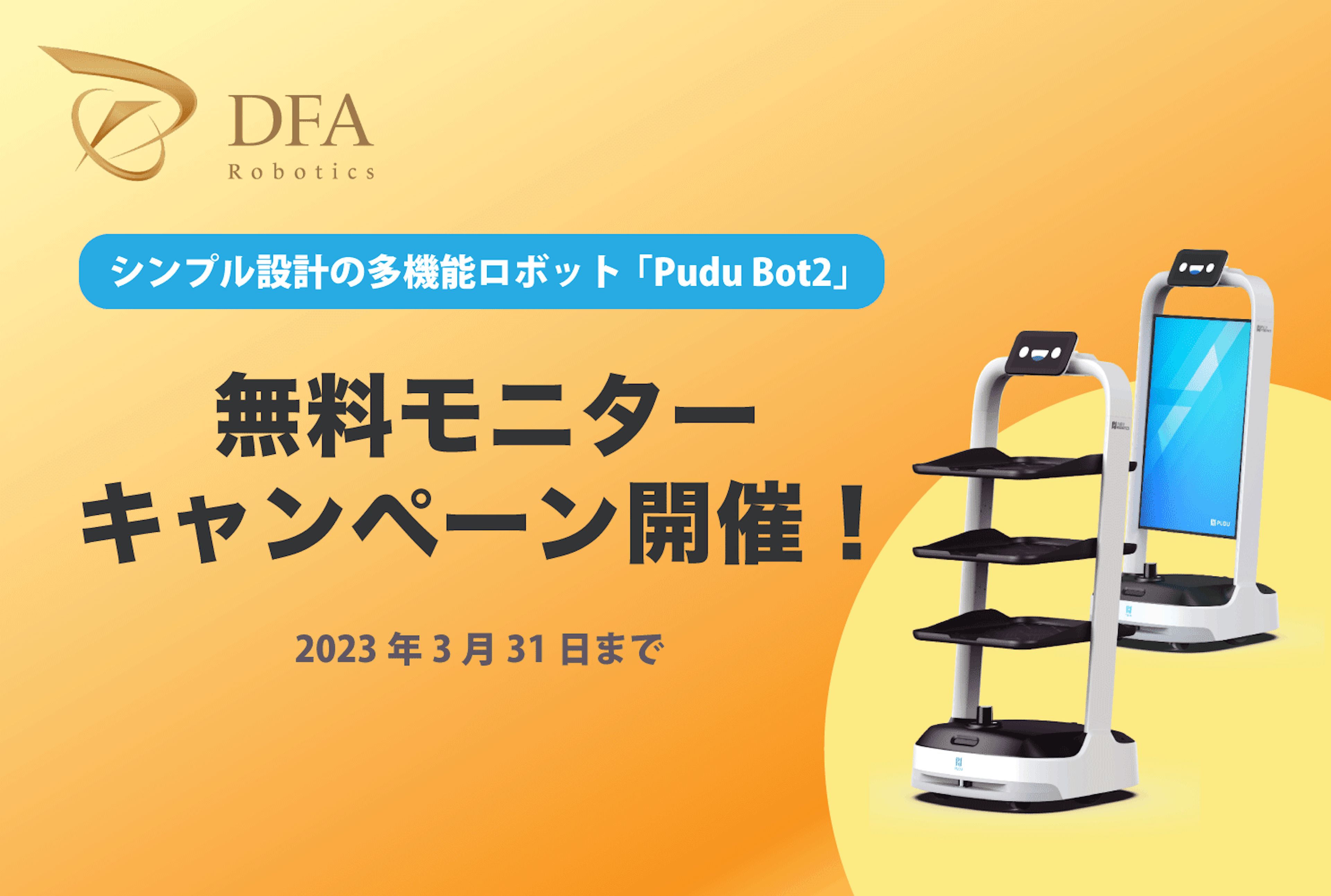 シンプル設計の多機能ロボット「Pudu Bot２（プードゥーボットツー）」の取り扱いがスタート、テスト導入の無料モニターキャンペーン開催