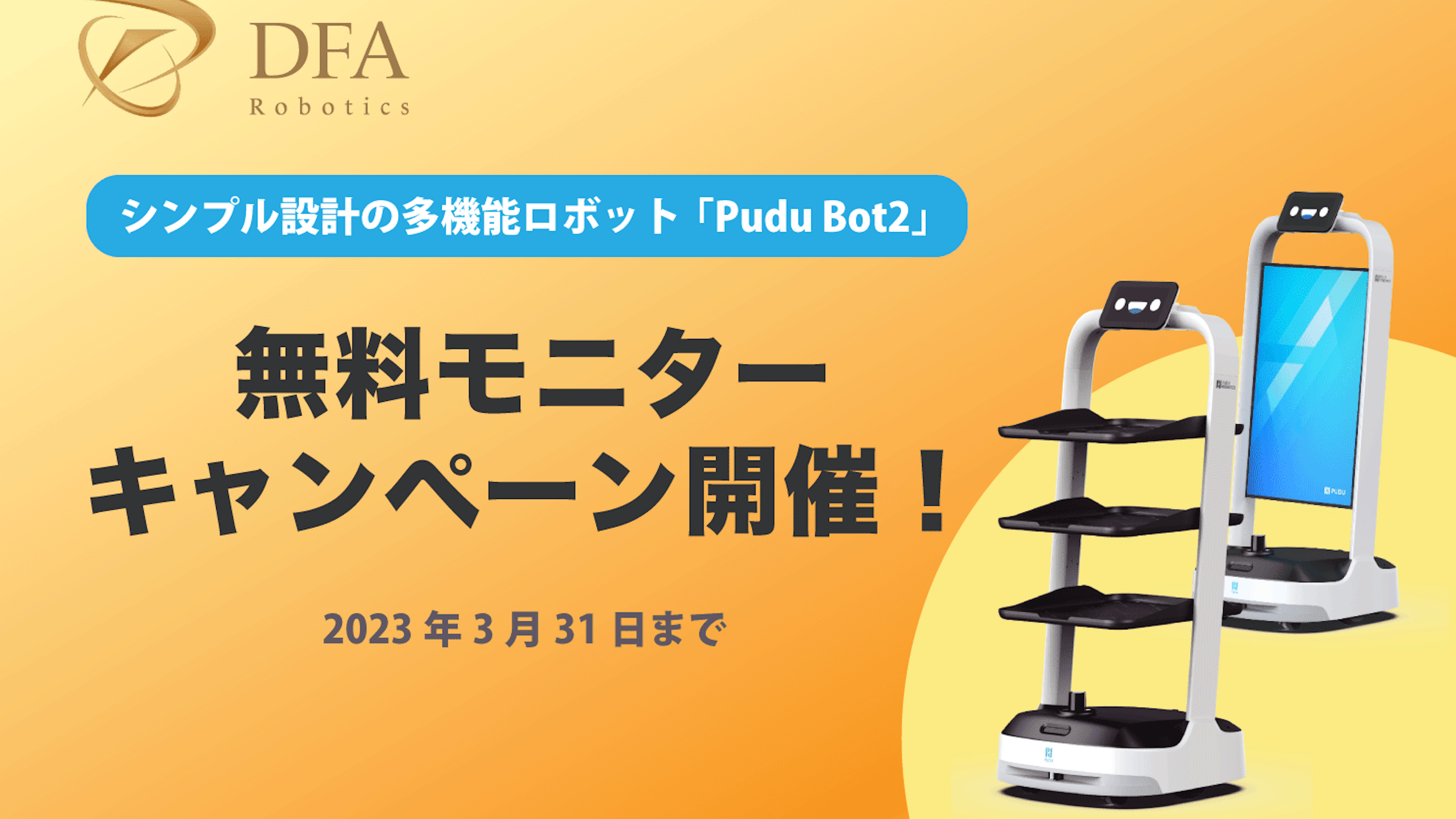 シンプル設計の多機能ロボット「Pudu Bot２（プードゥーボットツー）」の取り扱いがスタート、テスト導入の無料モニターキャンペーン開催