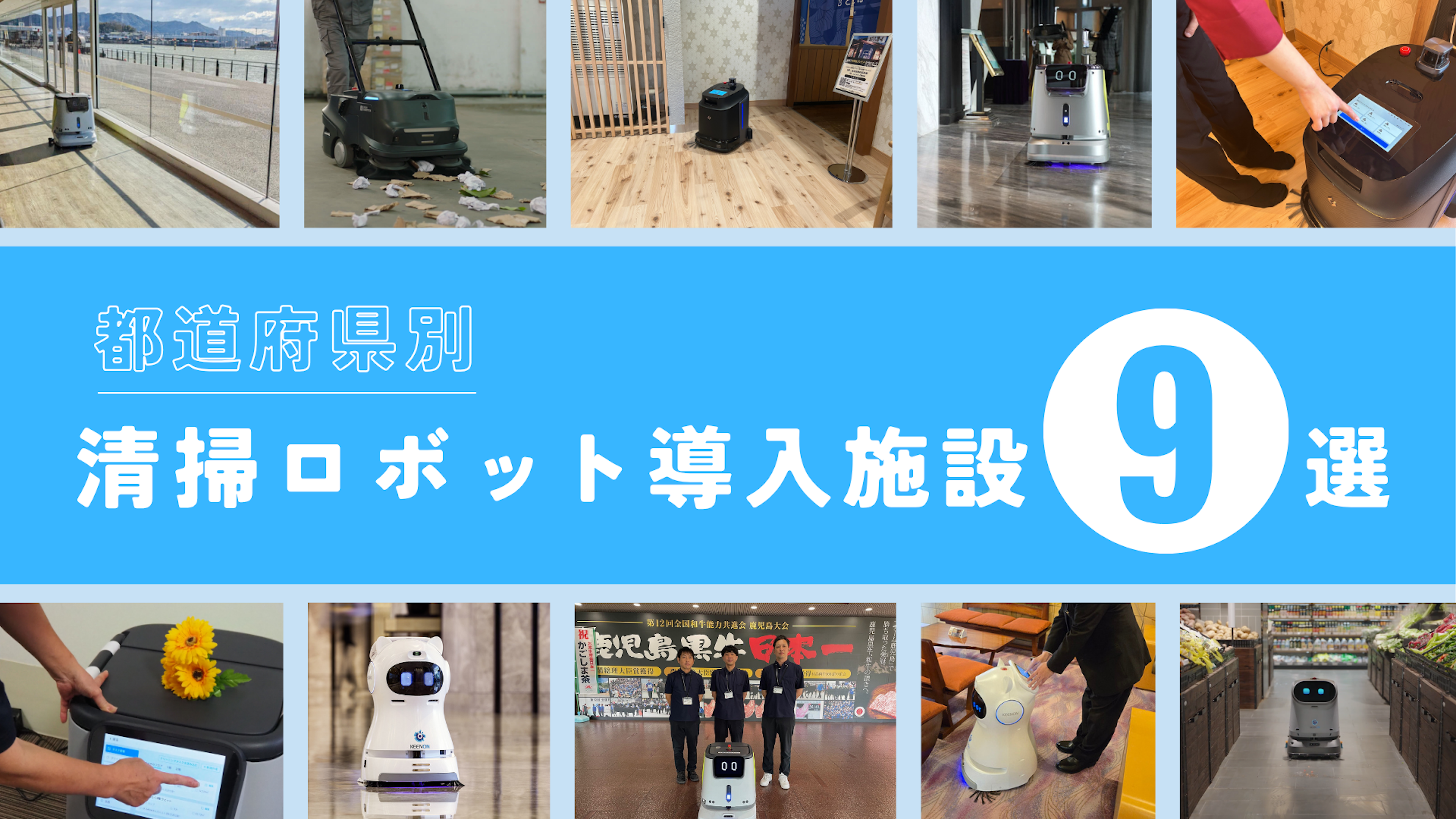 【都道府県別】業務用清掃ロボット導入施設9選！ロボットの導入効果も紹介