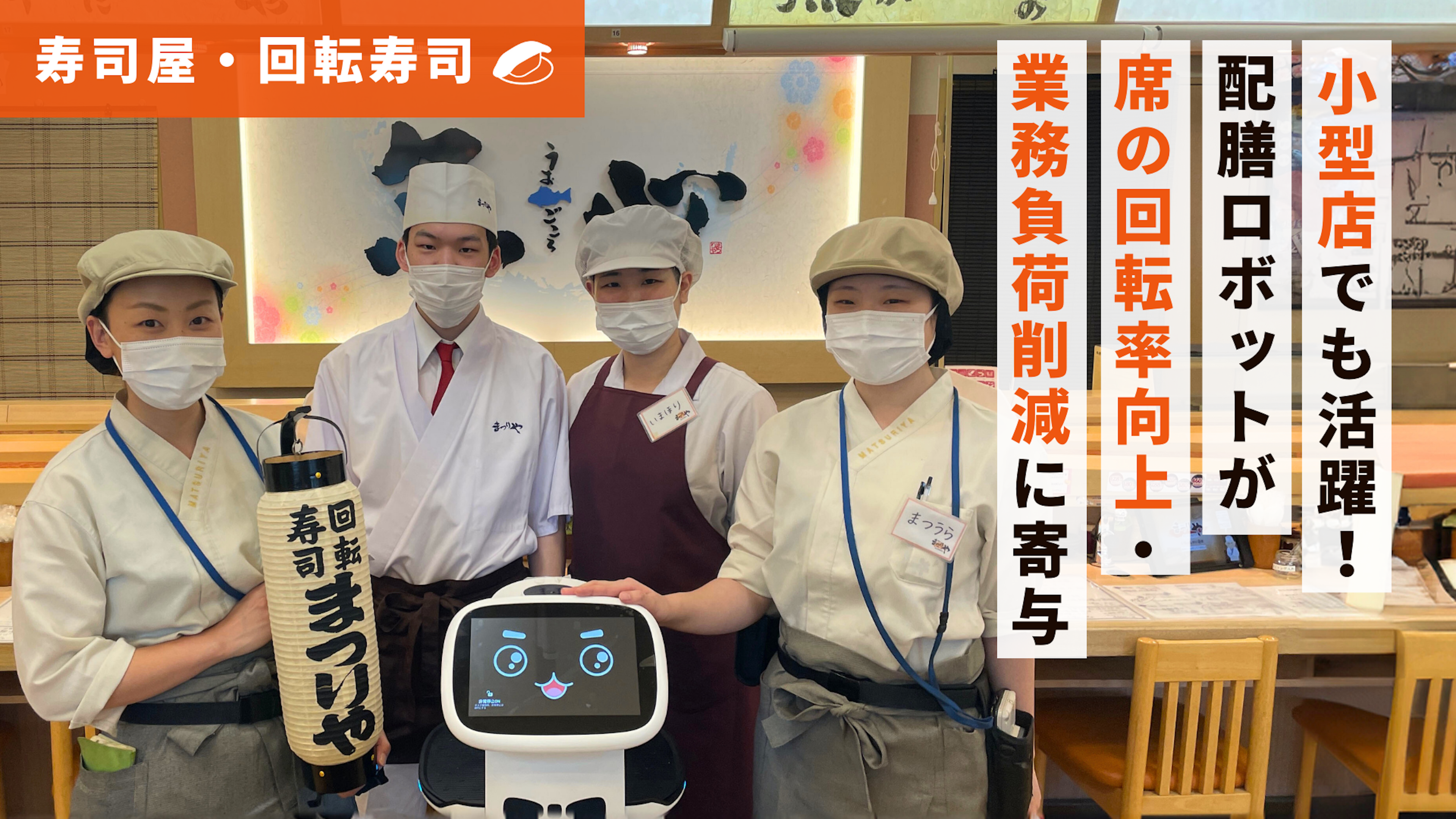 【寿司屋導入事例】まつりや 山鼻店さま｜小回りの効く小型配膳ロボット「KEENON T8」
