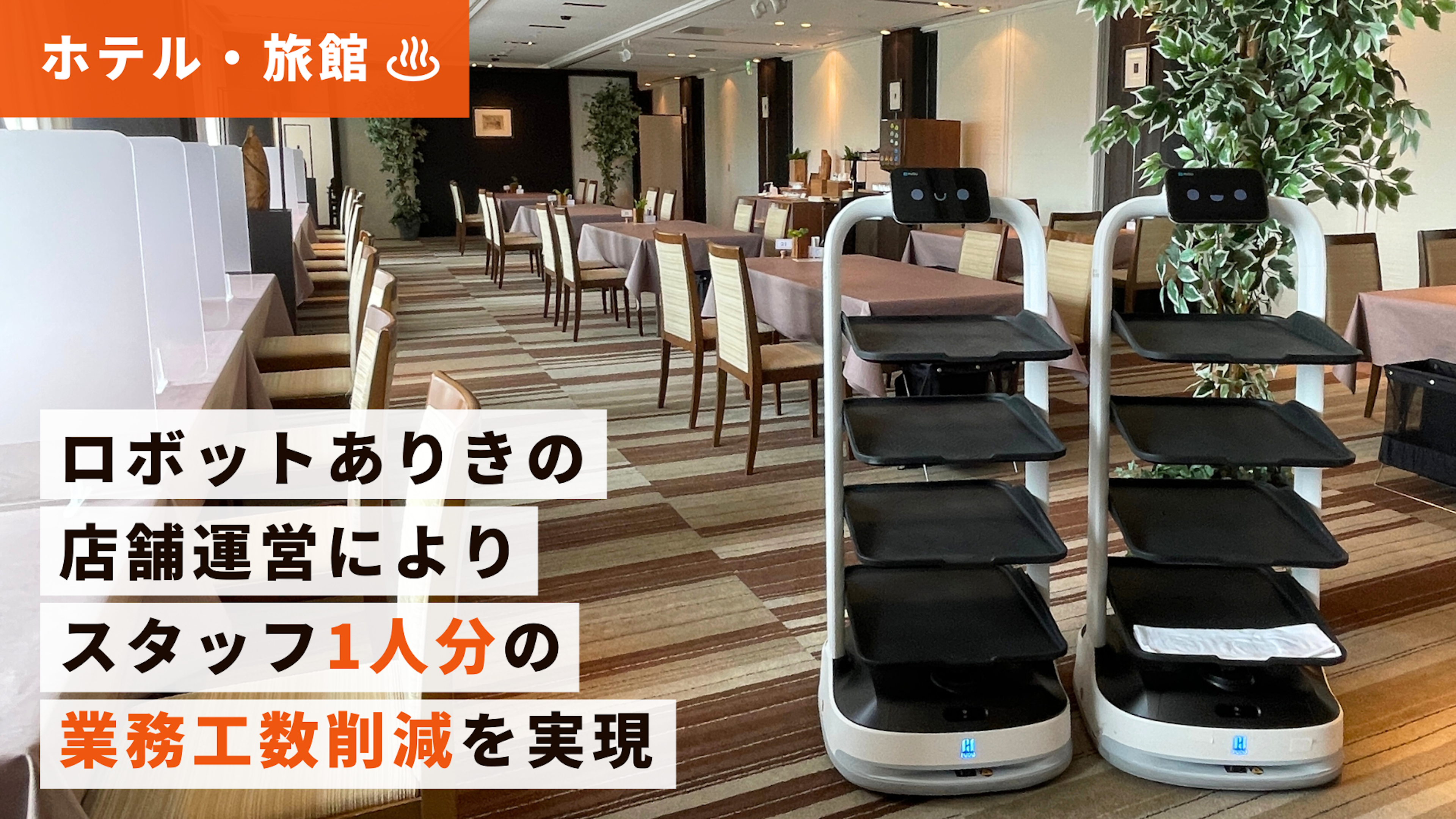 【ホテル導入事例】京王プラザホテル札幌さま｜シンプル設計の多機能配膳ロボット「PuduBot 2」
のキービジュアル
