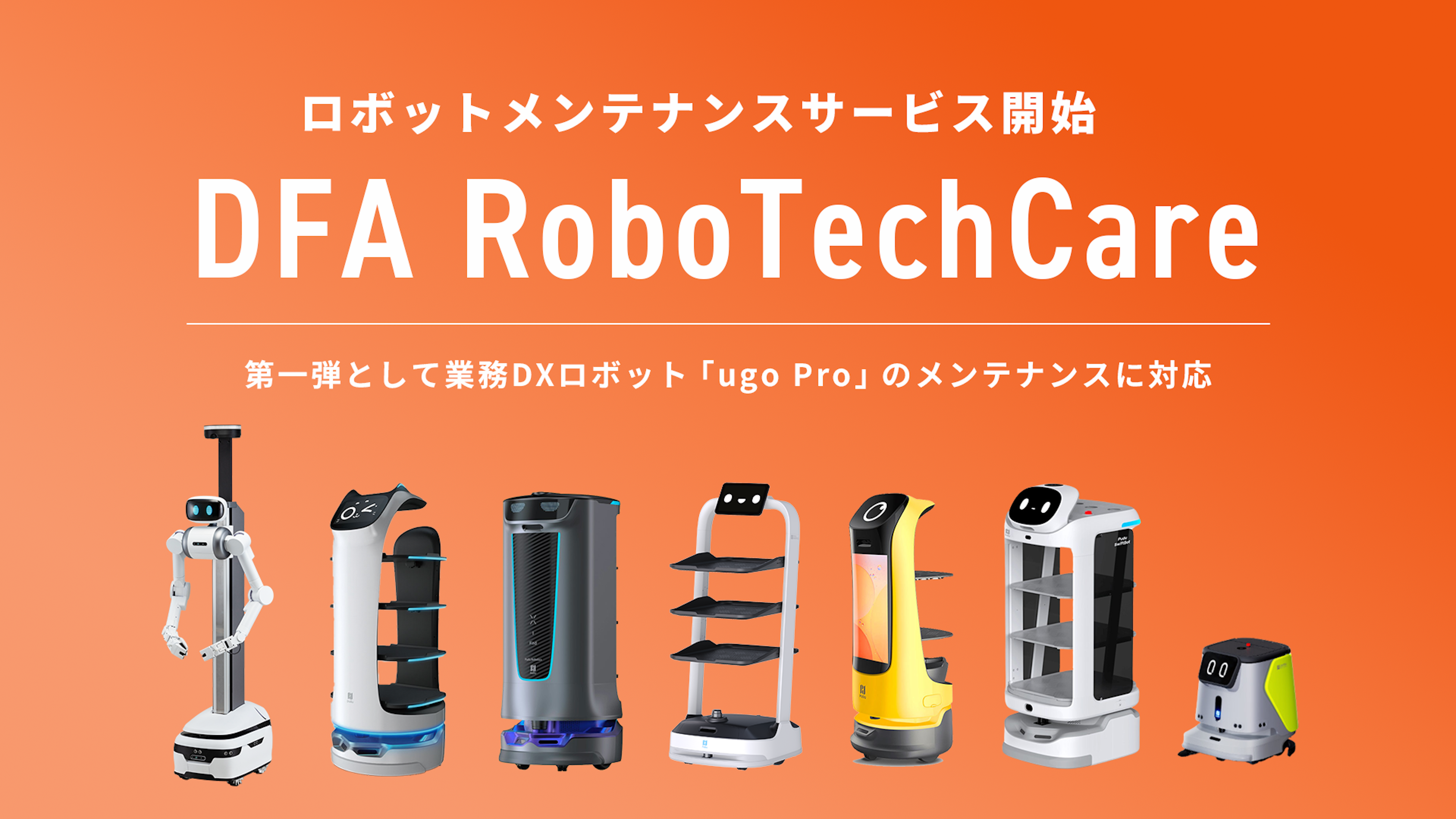全国をカバーするサービスロボットメンテナンス事業「DFA RoboTechCare」を提供開始
