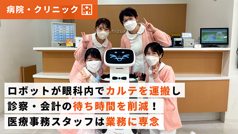クリニック導入事例】医療法人望月眼科さま｜小回りの効く小型搬送
