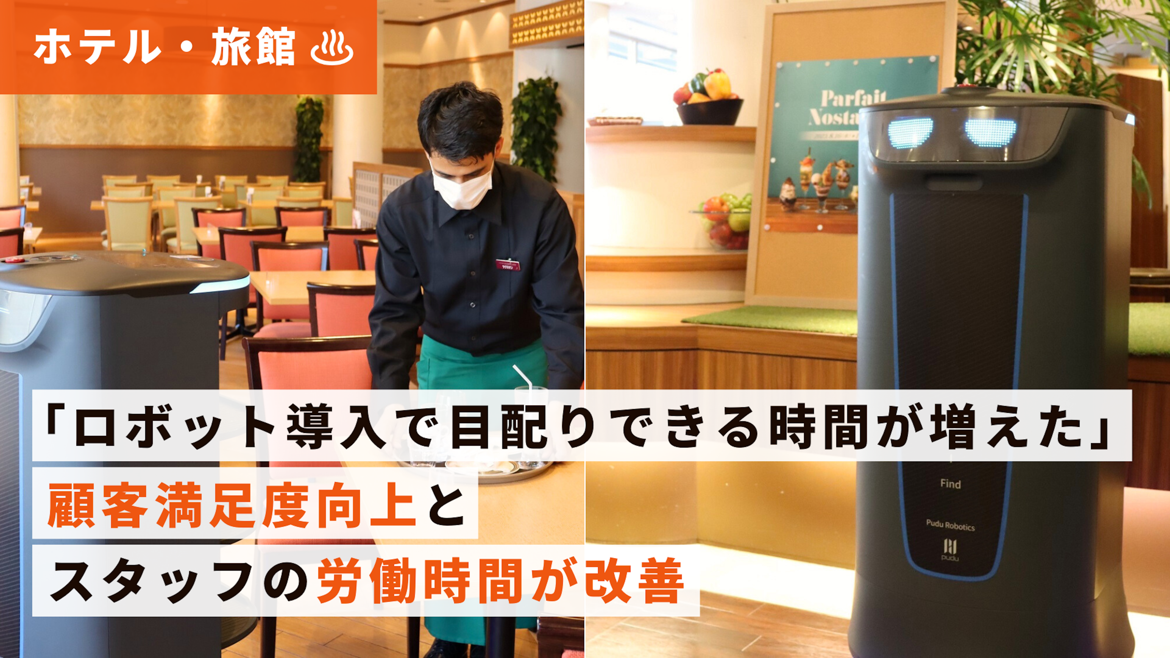 【ホテル導入事例】福岡サンパレス レストラン＆カフェ Lagoon（ラグーン）さま｜下げ膳特化型配膳ロボット「HolaBot」
のキービジュアル