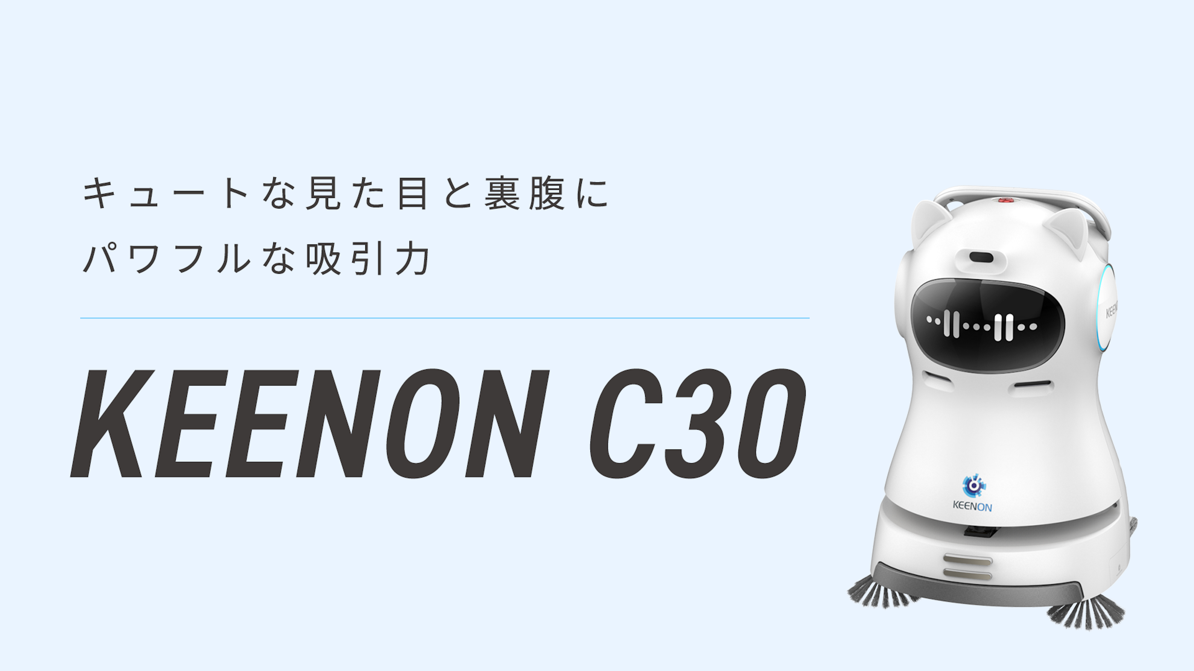 業務用清掃ロボット「KEENON C30」吸塵専用｜小〜中規模施設向けのキービジュアル