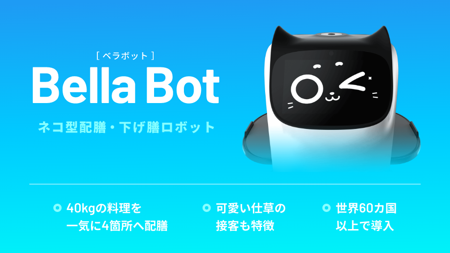 3,250台の導入完了】ネコ型配膳ロボット「BellaBot（ベラボット）」を