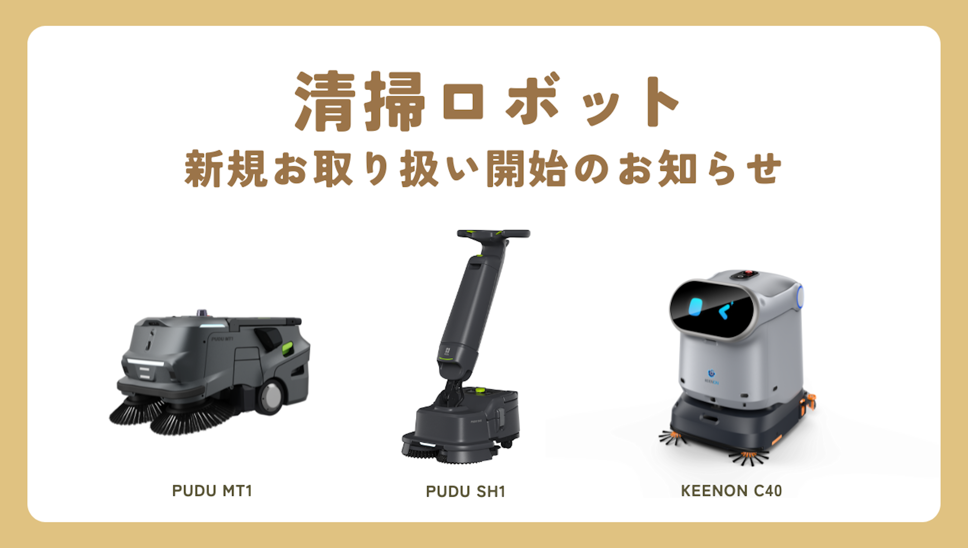 新機体の取り扱い開始｜PUDU MT1 / PUDU SH1 / KEENON C40