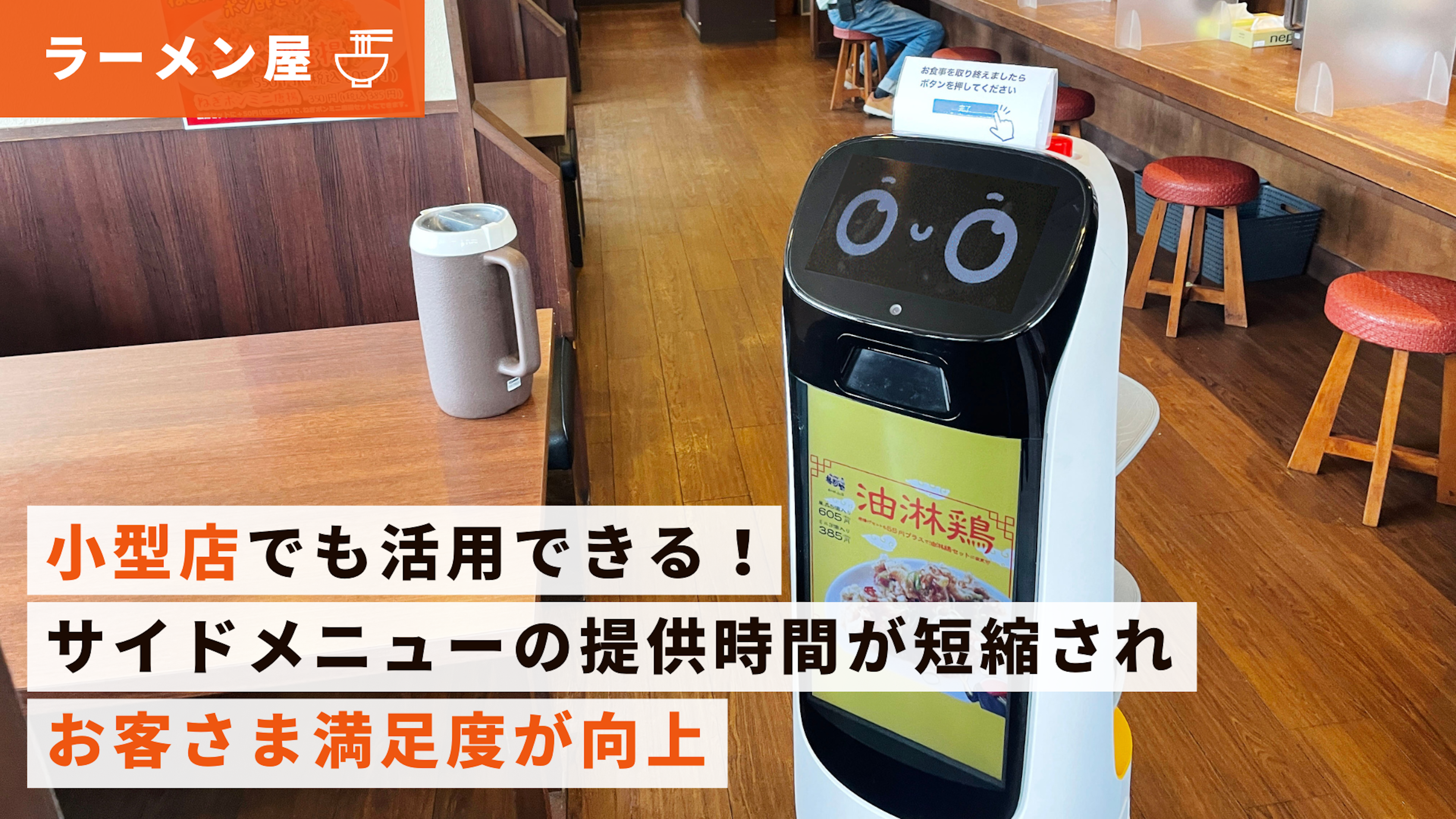 【ラーメン屋導入事例】格別ヤ 和田山店さま｜サイネージ付き小型配膳ロボット「KettyBot」