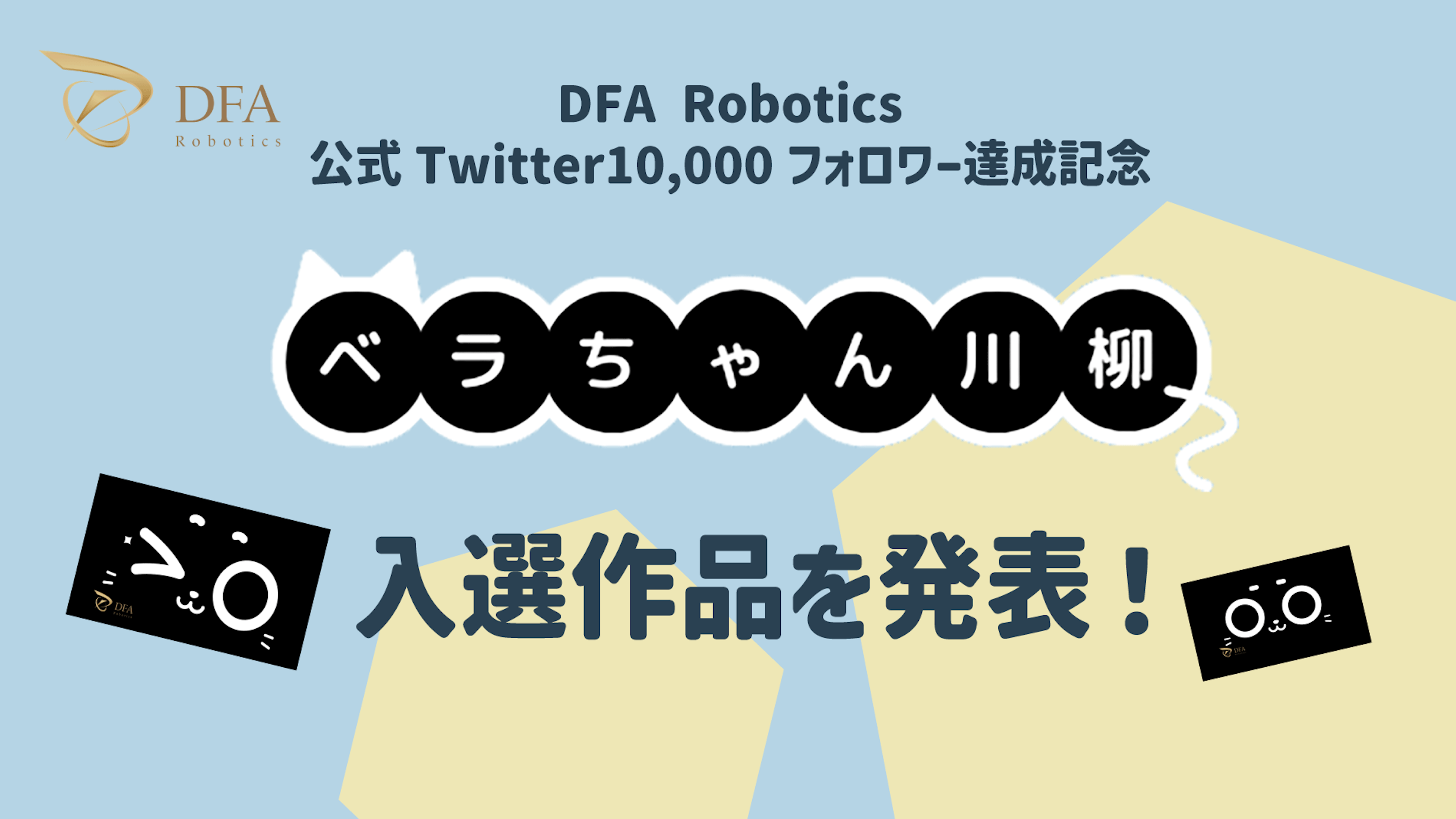DFA Robotics主催「第1回ベラちゃん川柳」入選作品の発表

〜「一緒に働いてくれてありがとう」配膳ロボットと働くスタッフの声など12作品が入選〜のキービジュアル