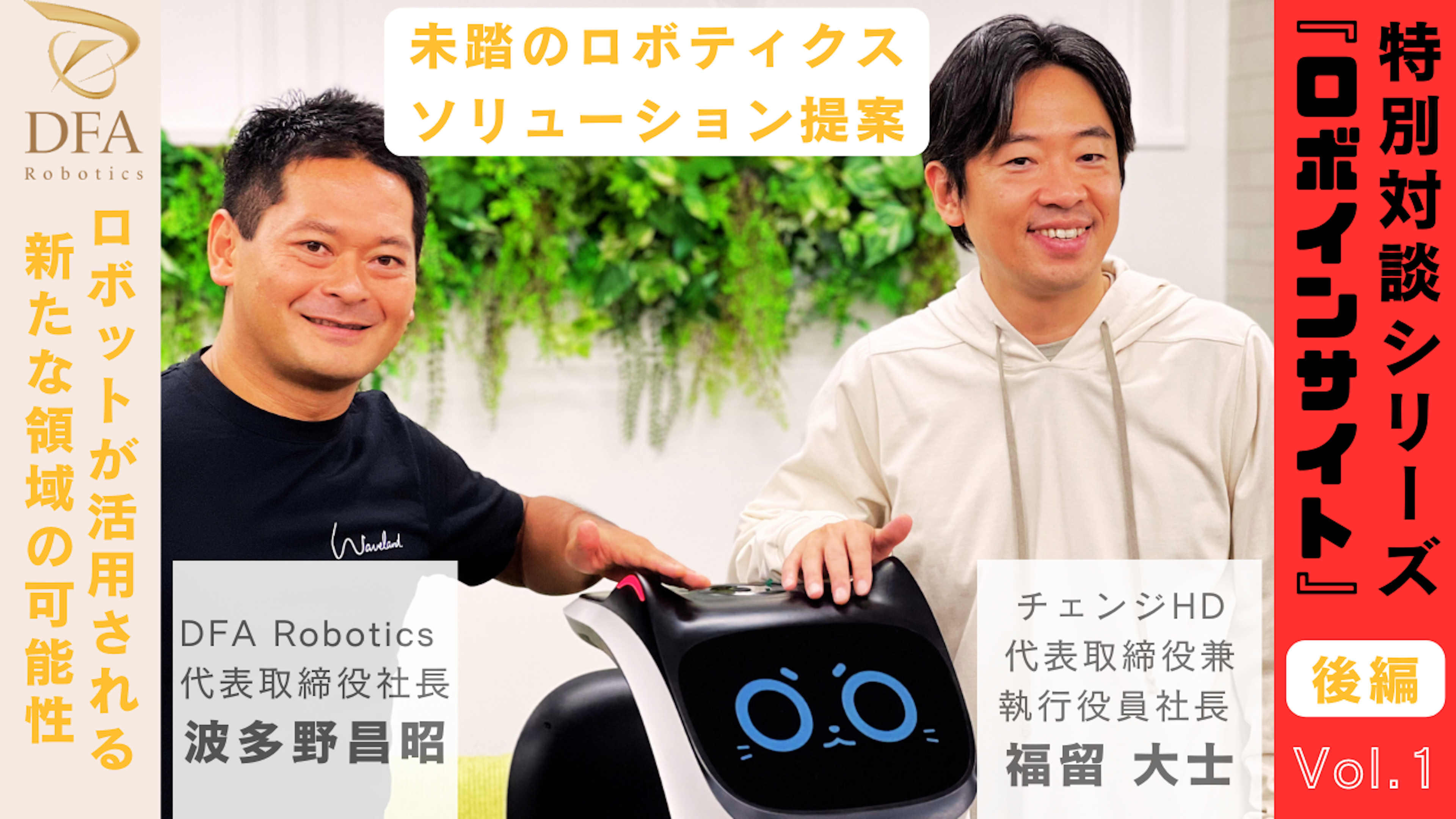 【ロボインサイト Vol.1　後編】世界のロボット活用事例から、未踏のロボティクスソリューションを提案