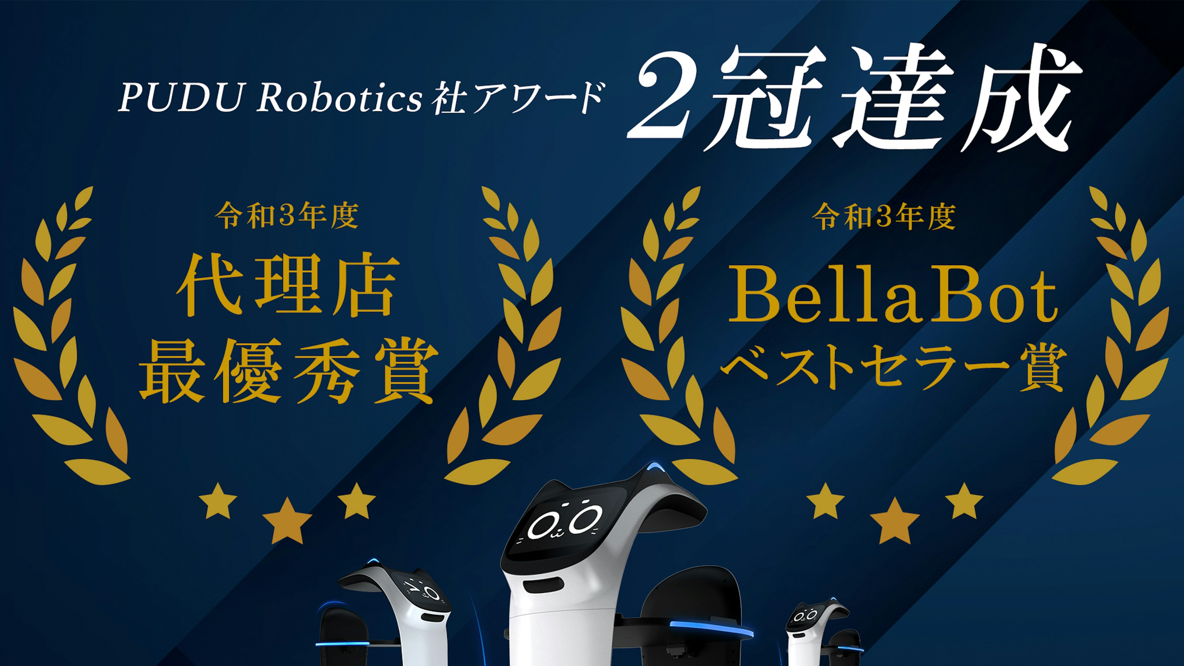 PUDU Robotics社授賞式にて最優秀賞・BellaBotベストセラー賞の二冠を達成！のキービジュアル