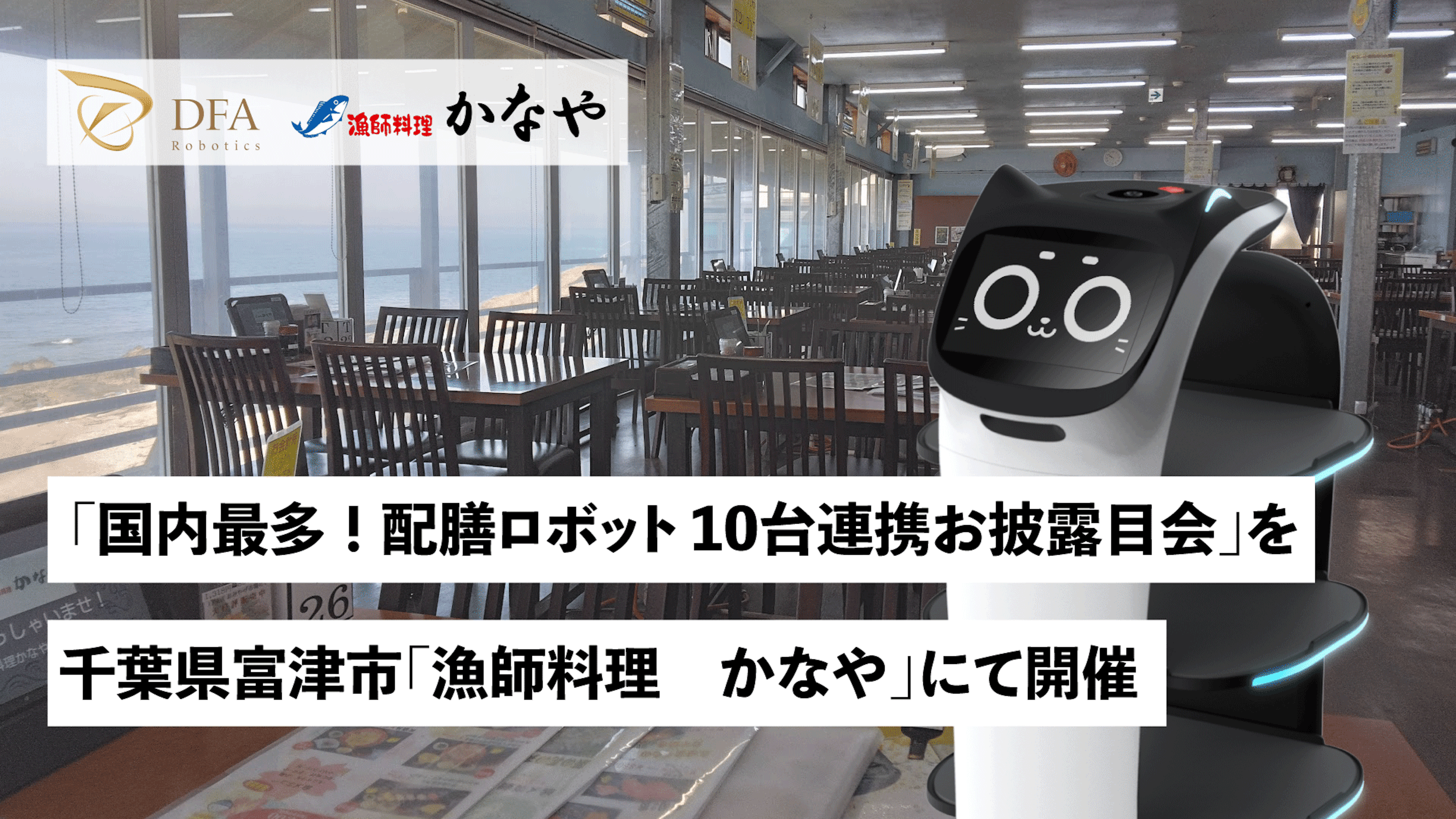 【ネコ型配膳ロボット「Bella Bot」】DFA Roboticsが「国内最多導入！配膳ロボット10台連携お披露目会」を千葉県富津市の食事処「漁師料理　かなや」にて開催のキービジュアル